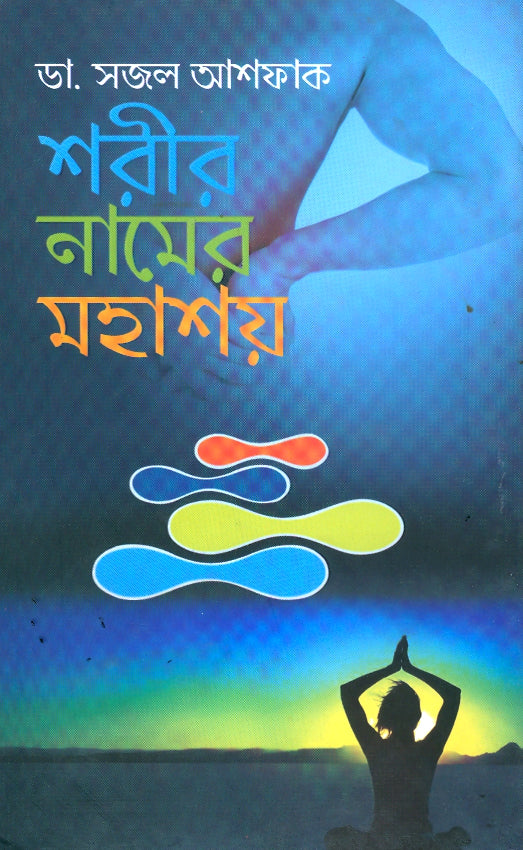 শরীর নামে মহাশয়