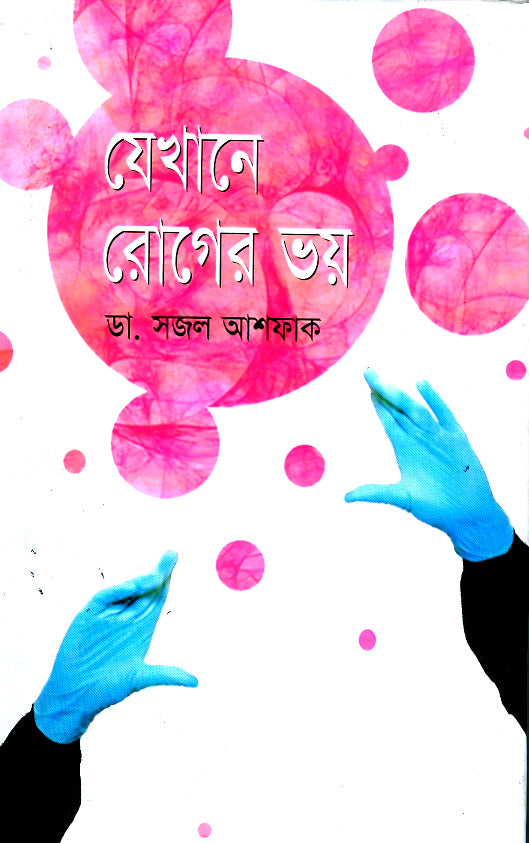 যেখানে রোগের ভয়