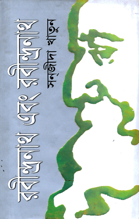 রবীন্দ্রনাথ এবং রবীন্দ্রনাথ