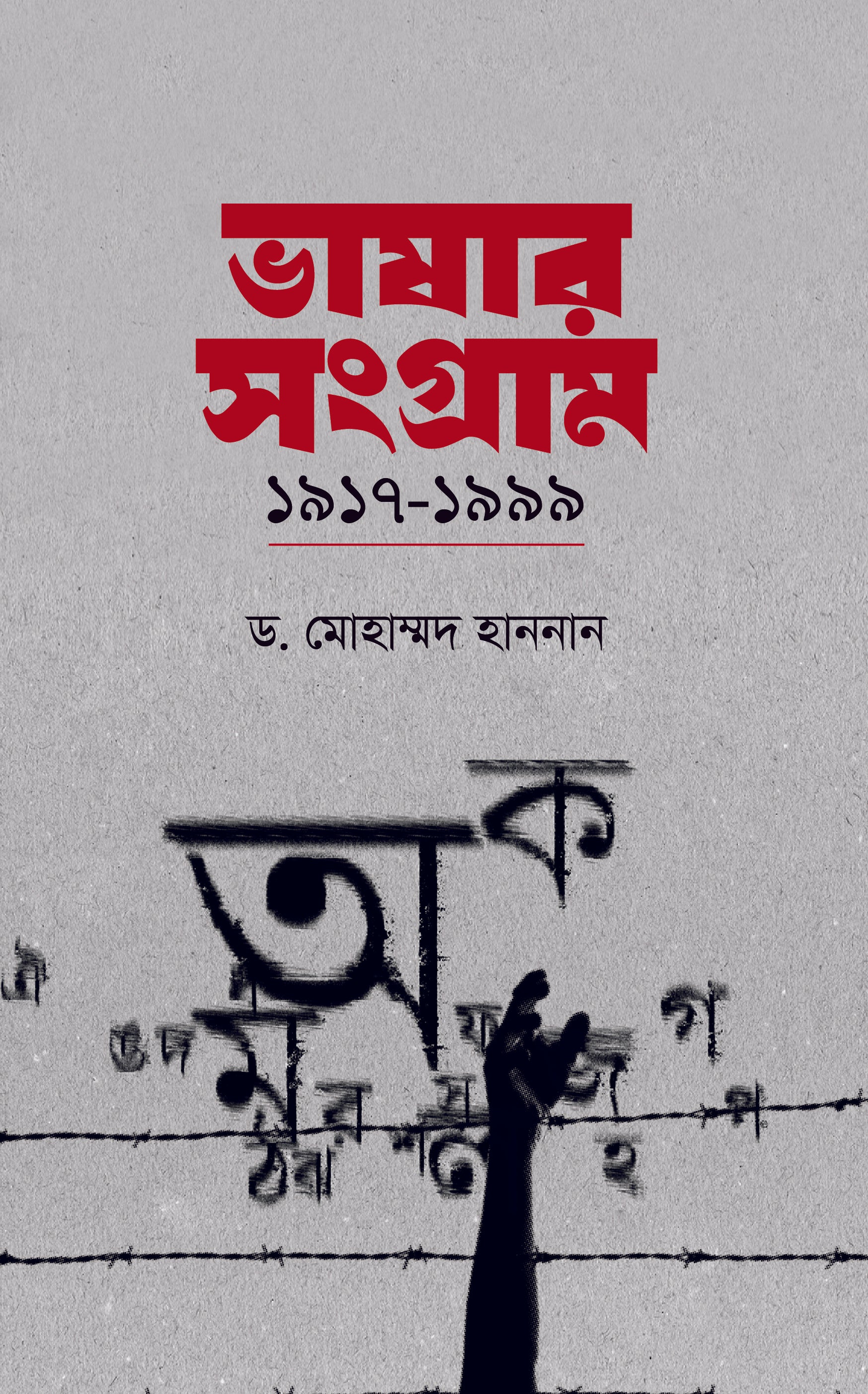 ভাষার সংগ্রাম ১৯১৭-১৯৯৯ (Vasar Songram 1917-1999)