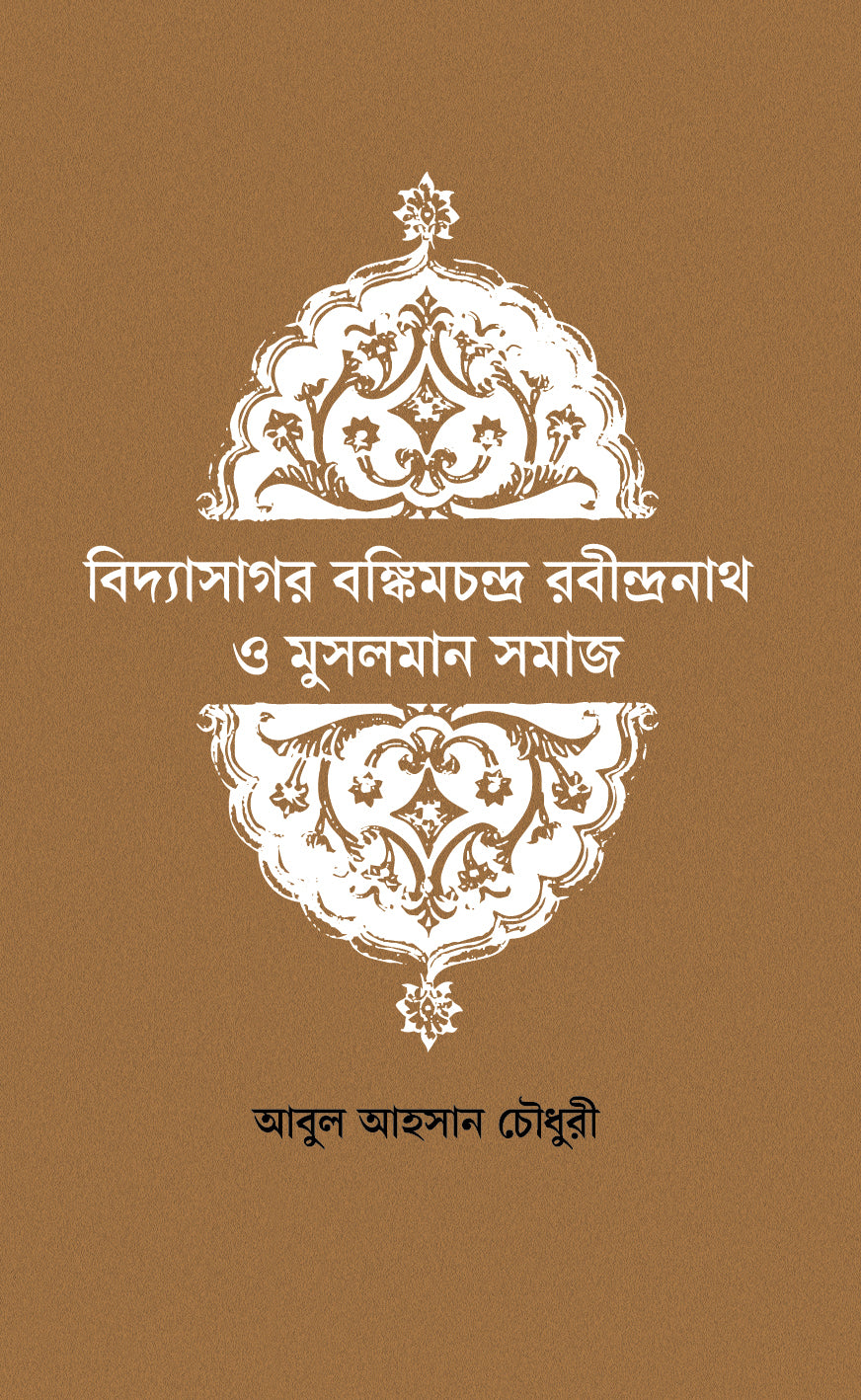 বিদ্যাসাগর বঙ্কিমচন্দ্র রবীন্দ্রনাথ ও মুসলমান সমাজ