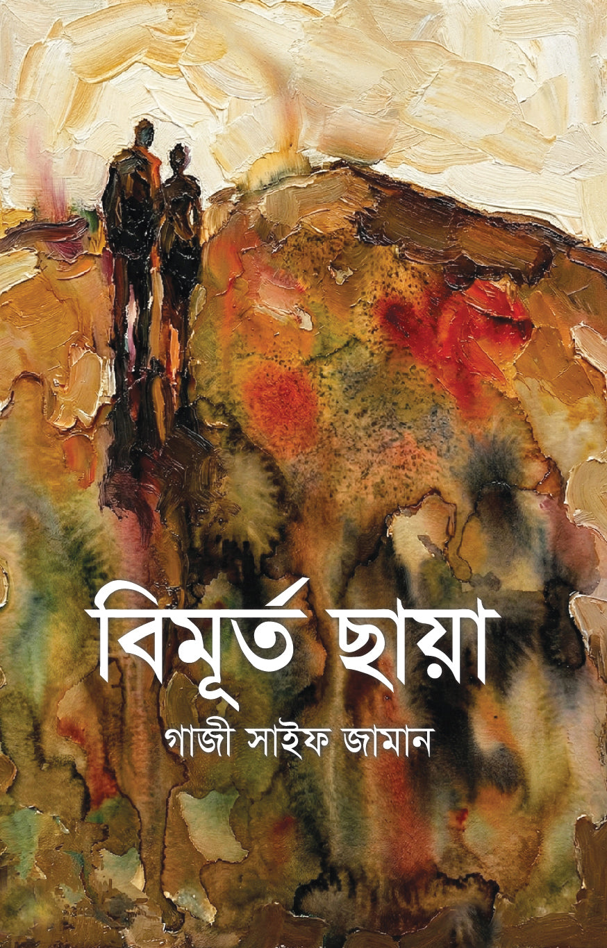 বিমূর্ত ছায়া (Bimurto Chaya)
