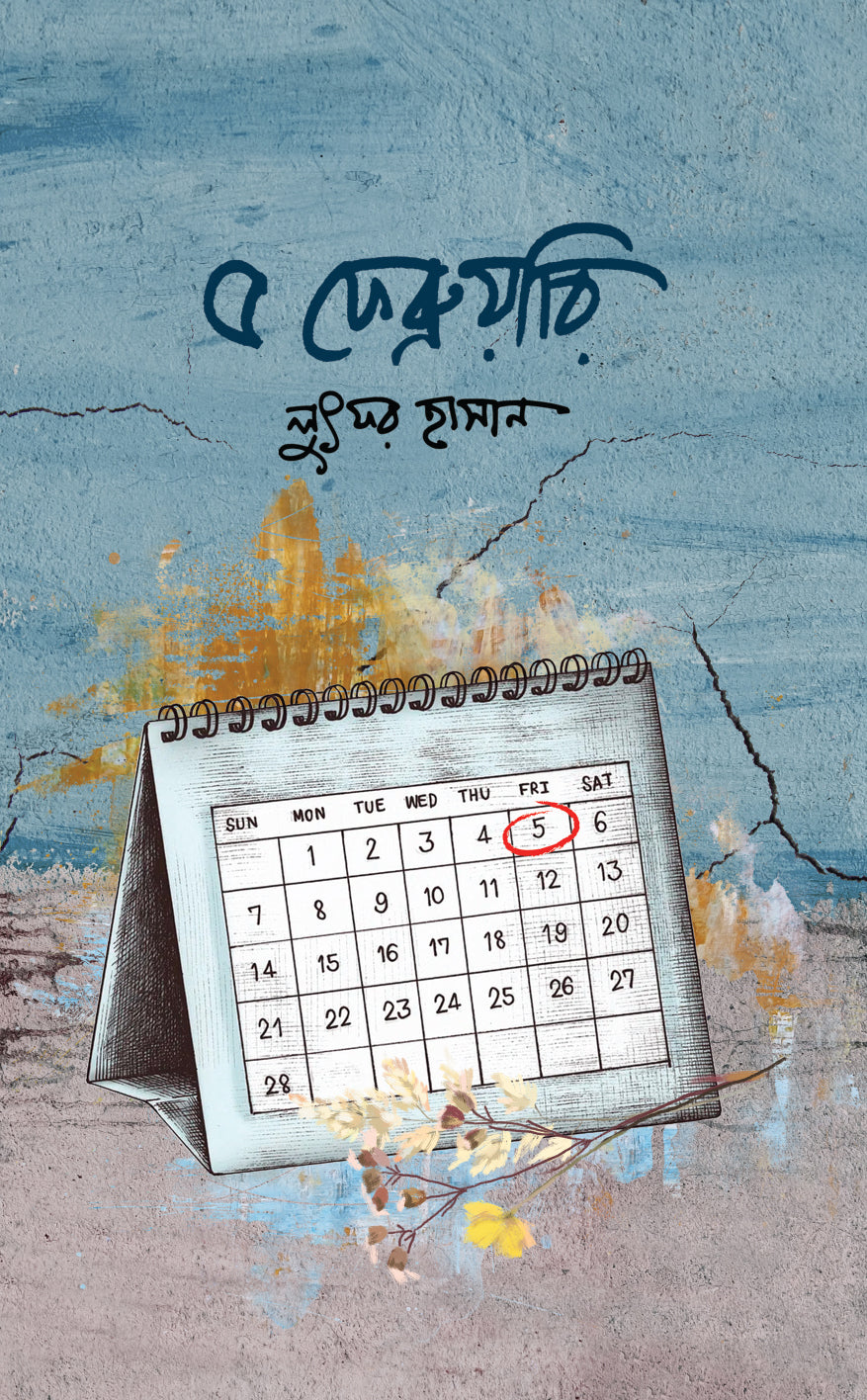 ৫ ফেব্রুয়ারি