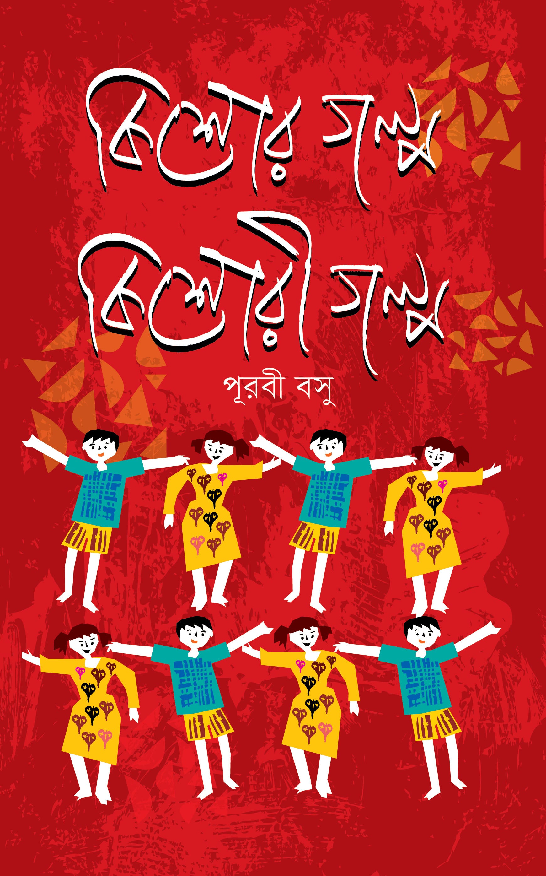 কিশোর গল্প কিশোরী গল্প