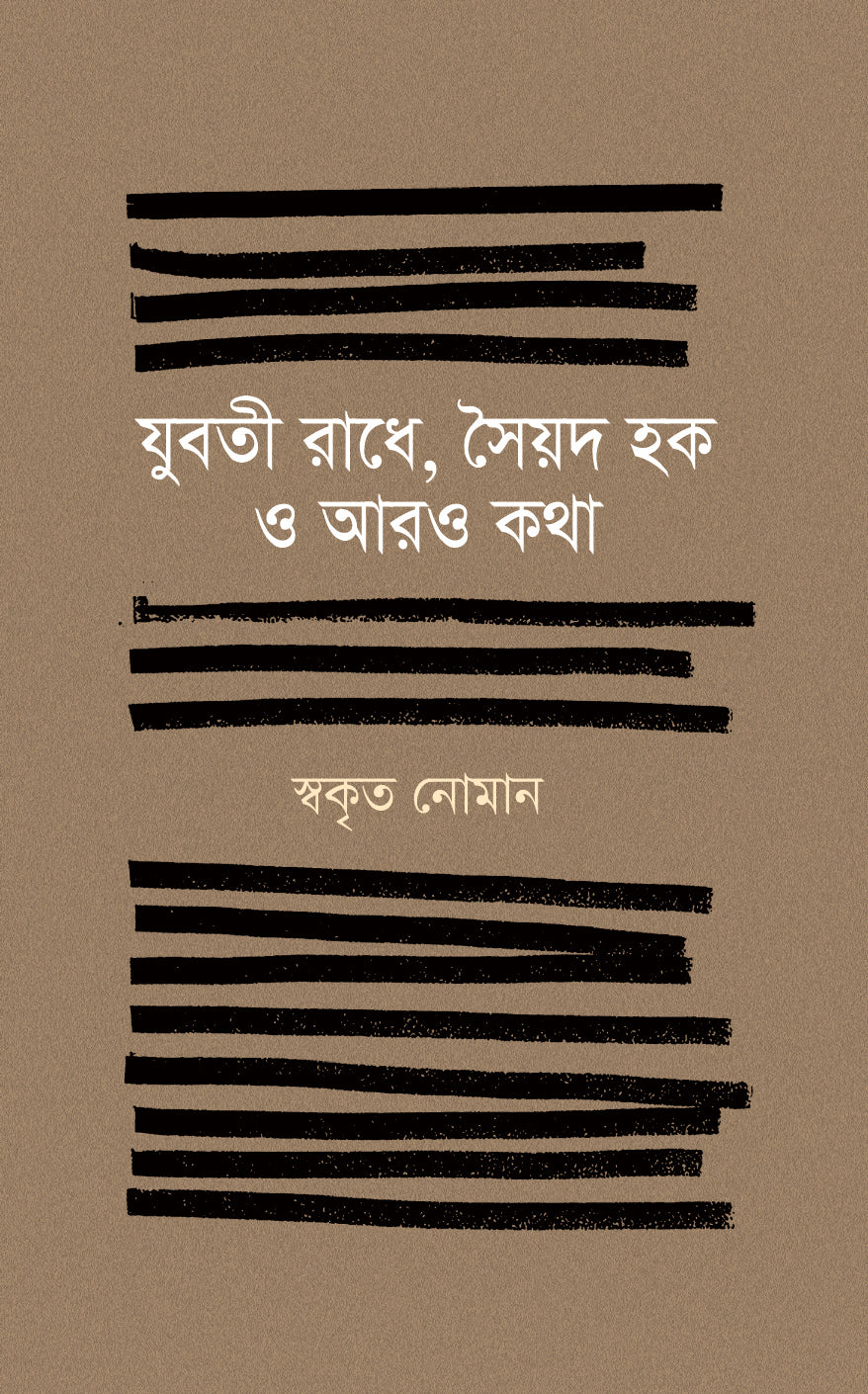 যুবতী রাধে, সৈয়দ হক ও আরও কথা