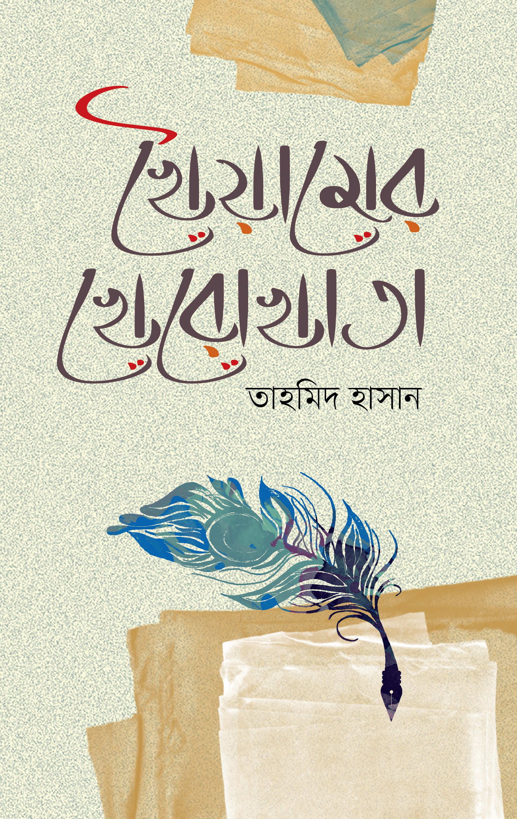 খৈয়ামের খেরোখাতা (Tahmid Hassan)