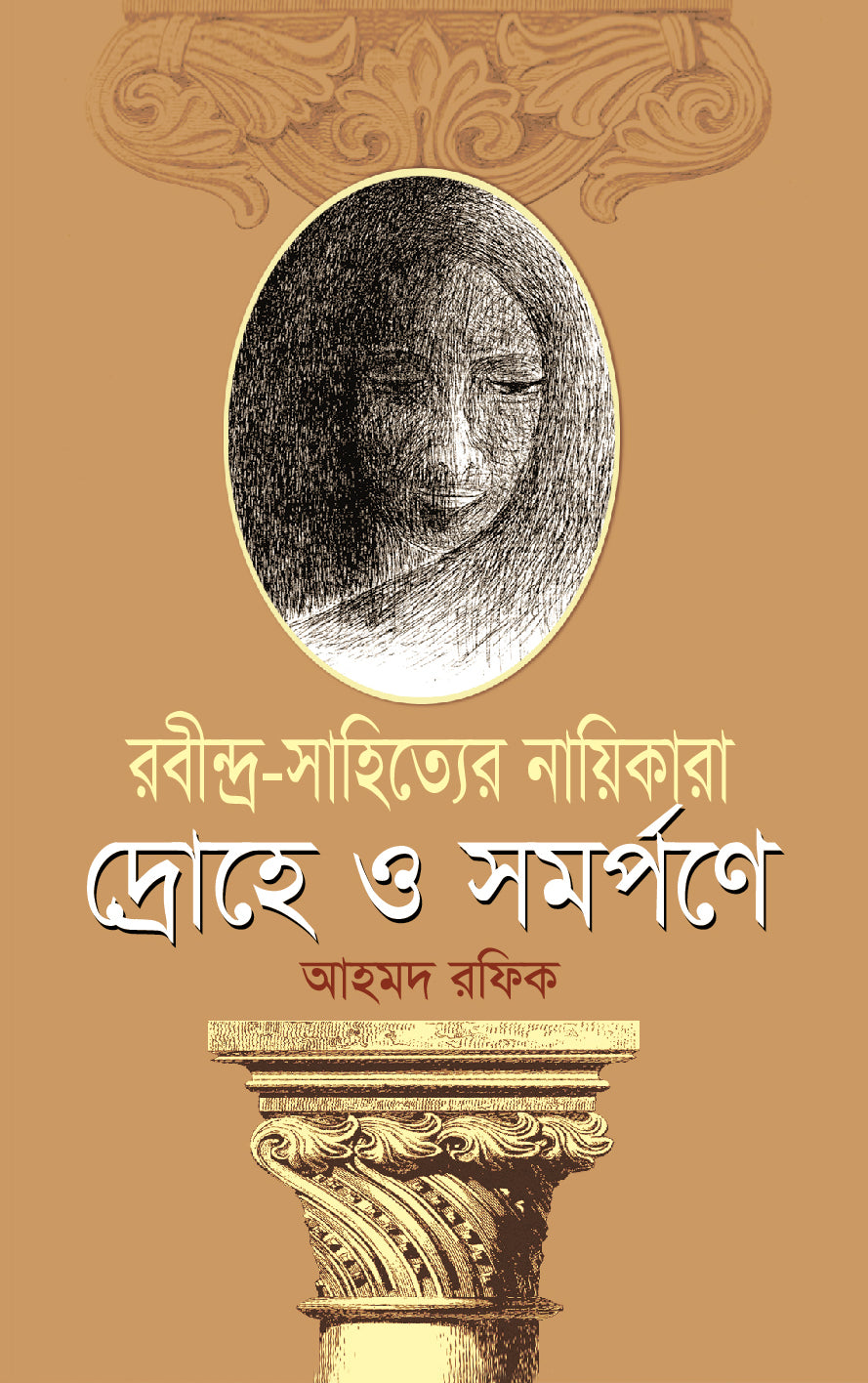 রবীন্দ্র-সাহিত্যের নায়িকারা দ্রোহে ও সমর্পণে