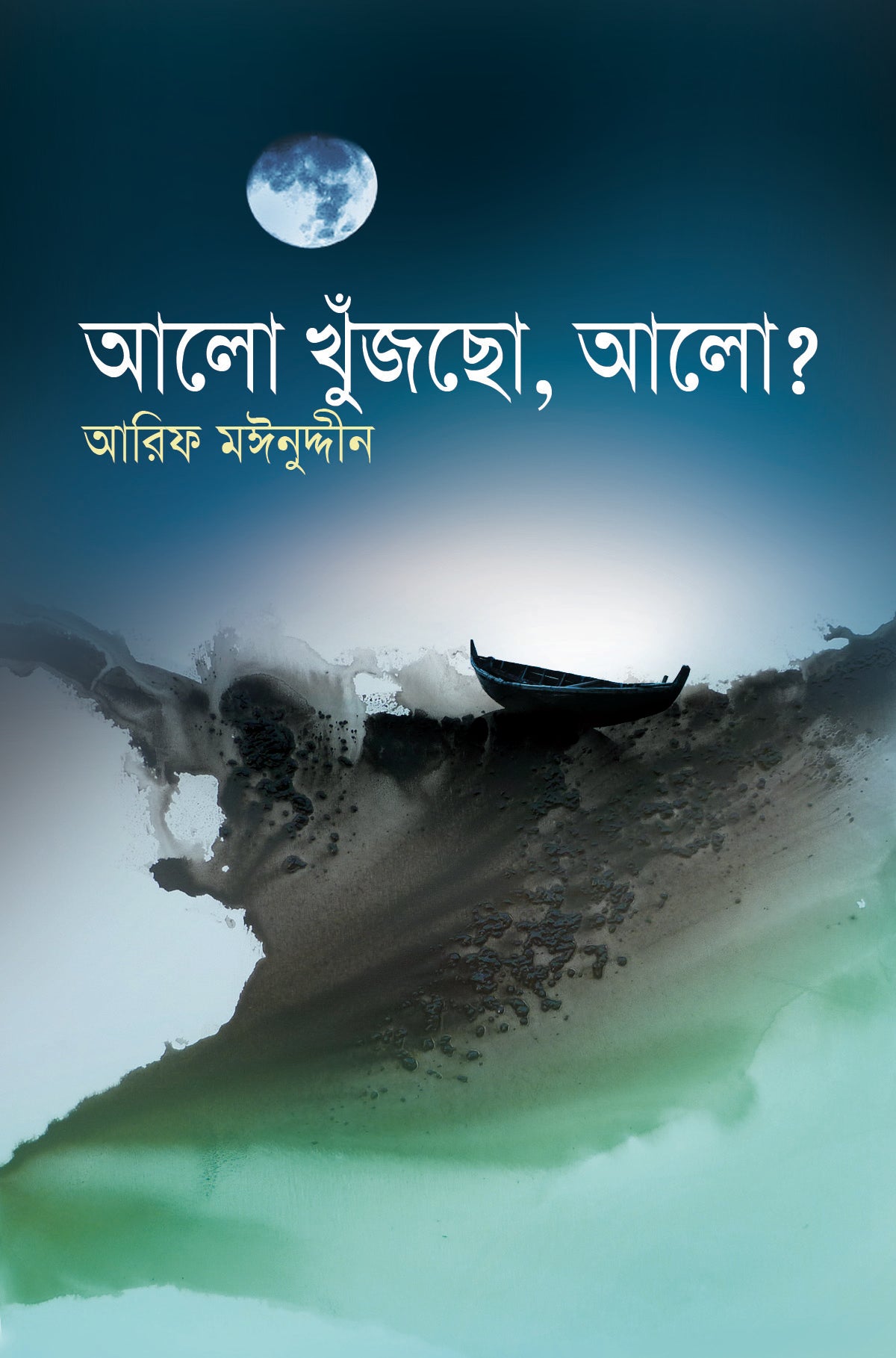 আলো খুঁজছ আলো