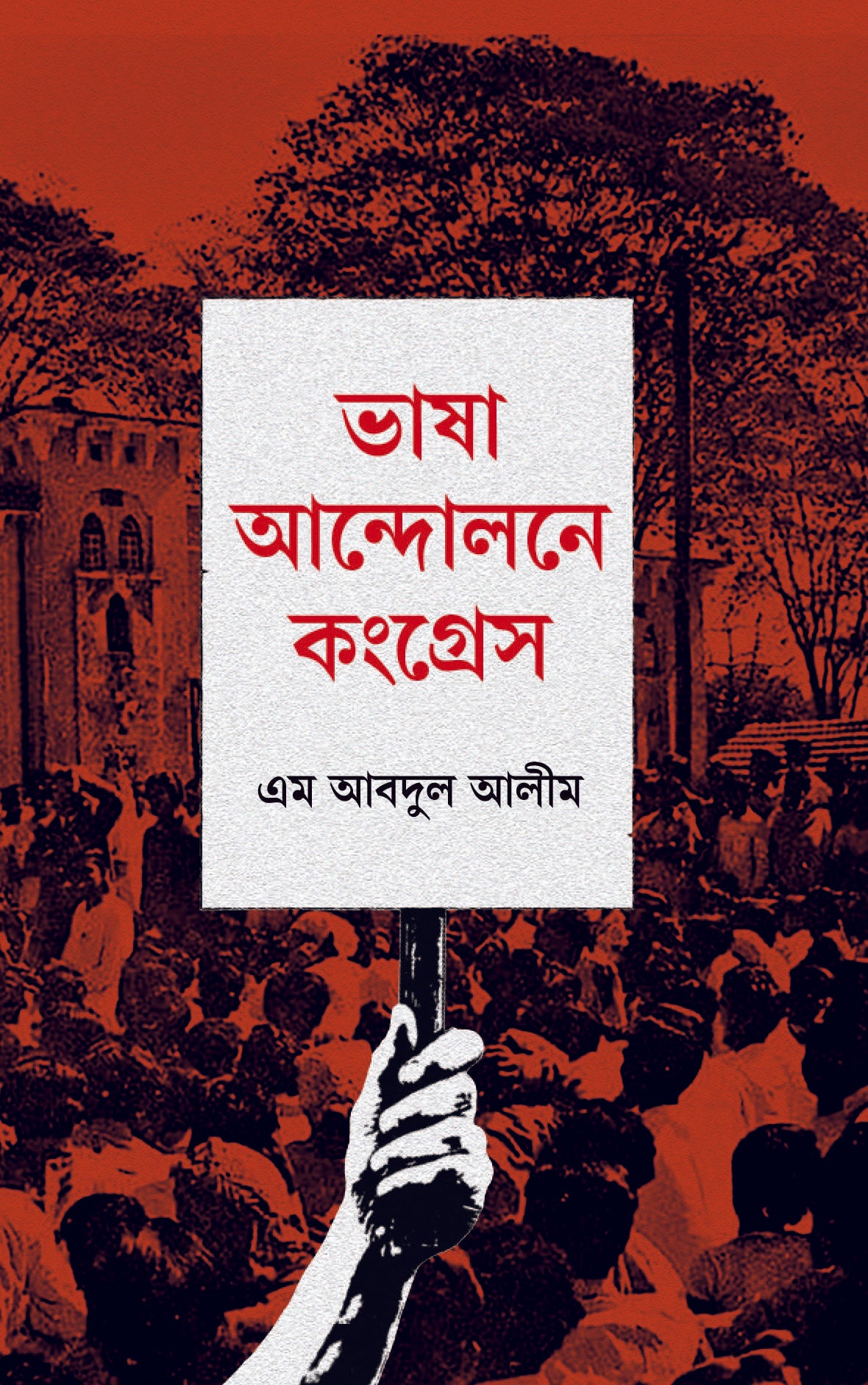 ভাষা আন্দোলনে কংগ্রেস ( Vasa Andole Congress)