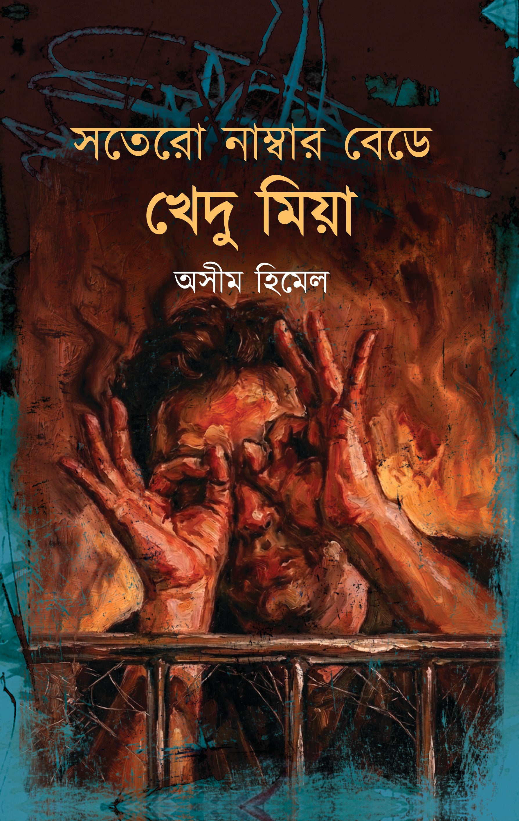 সতেরো নাম্বার বেডে খেদু মিয়া (Sotero Number Bede Khedu Mia)