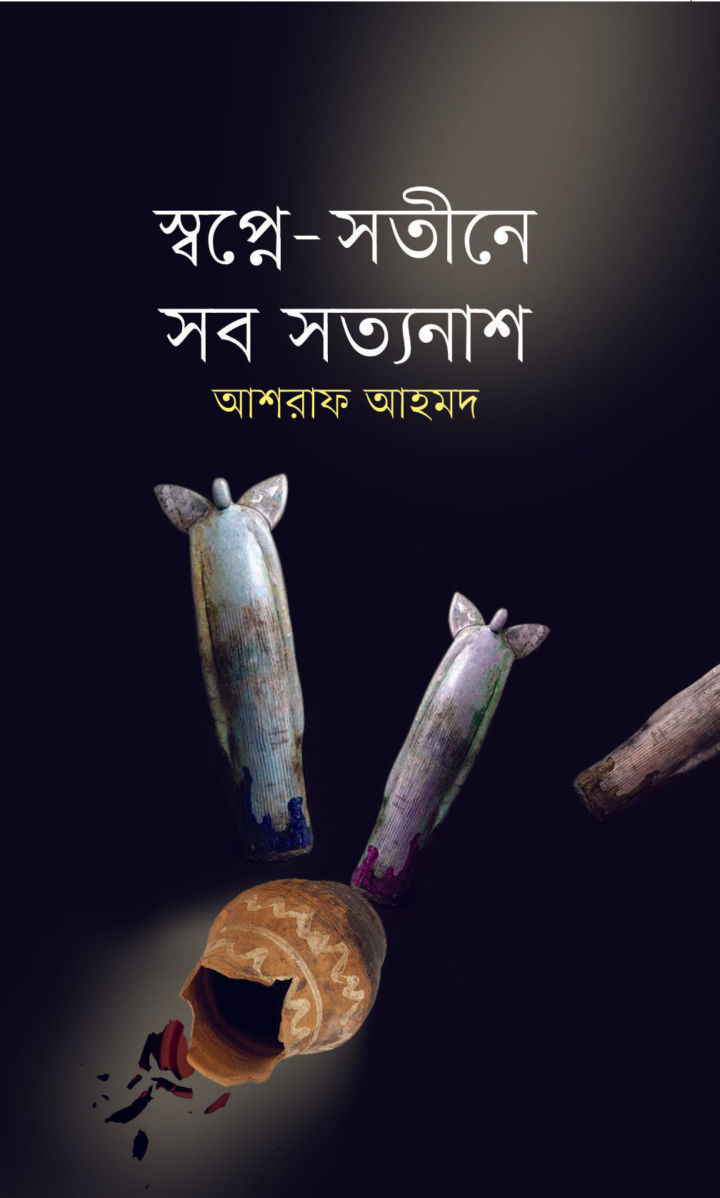 স্বপ্নে-সতীনে সব সত্যনাশ