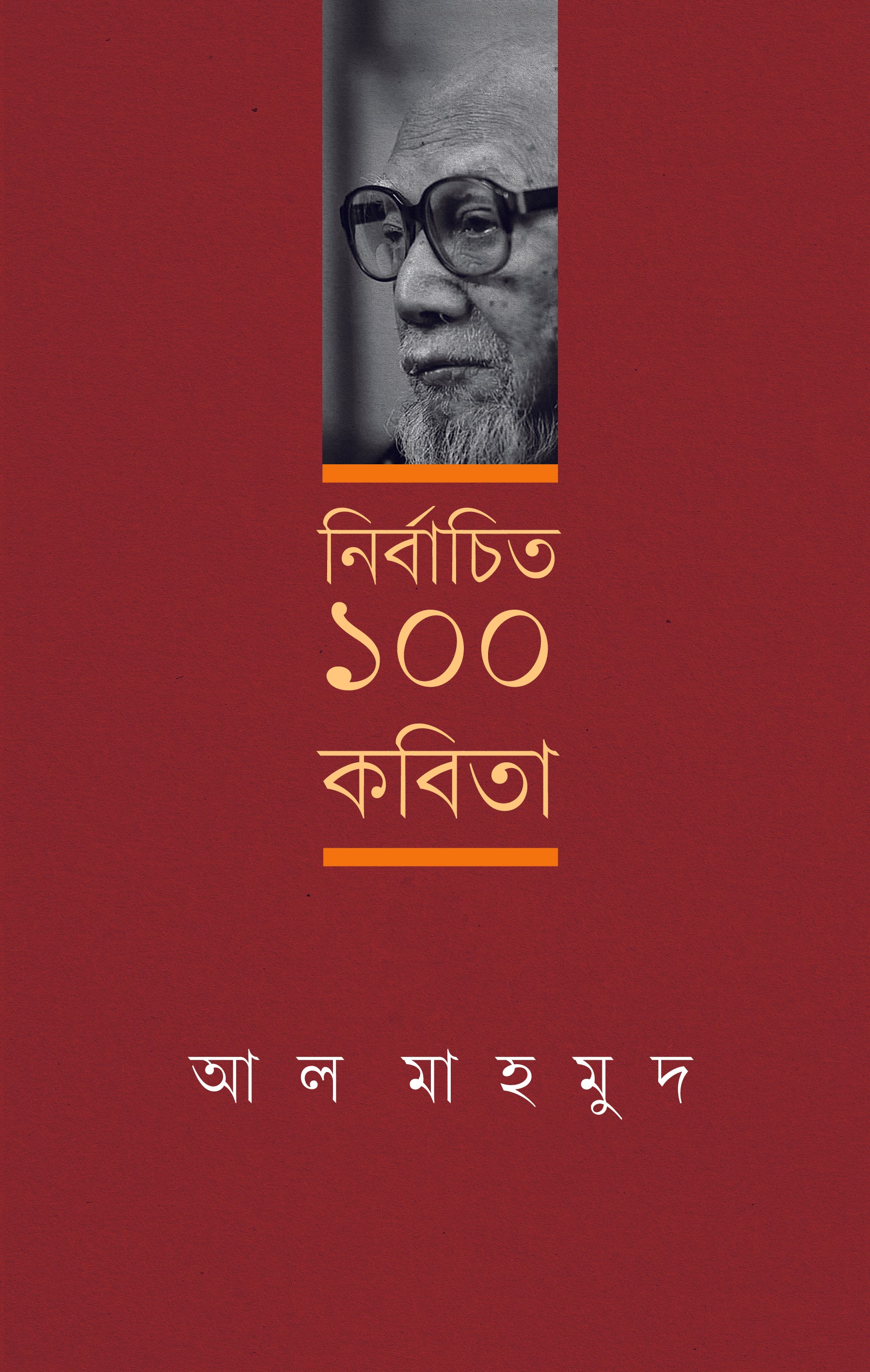 নির্বাচিত ১০০ কবিতা (Nirbachita 100 Kobita) (Al Mahmud)