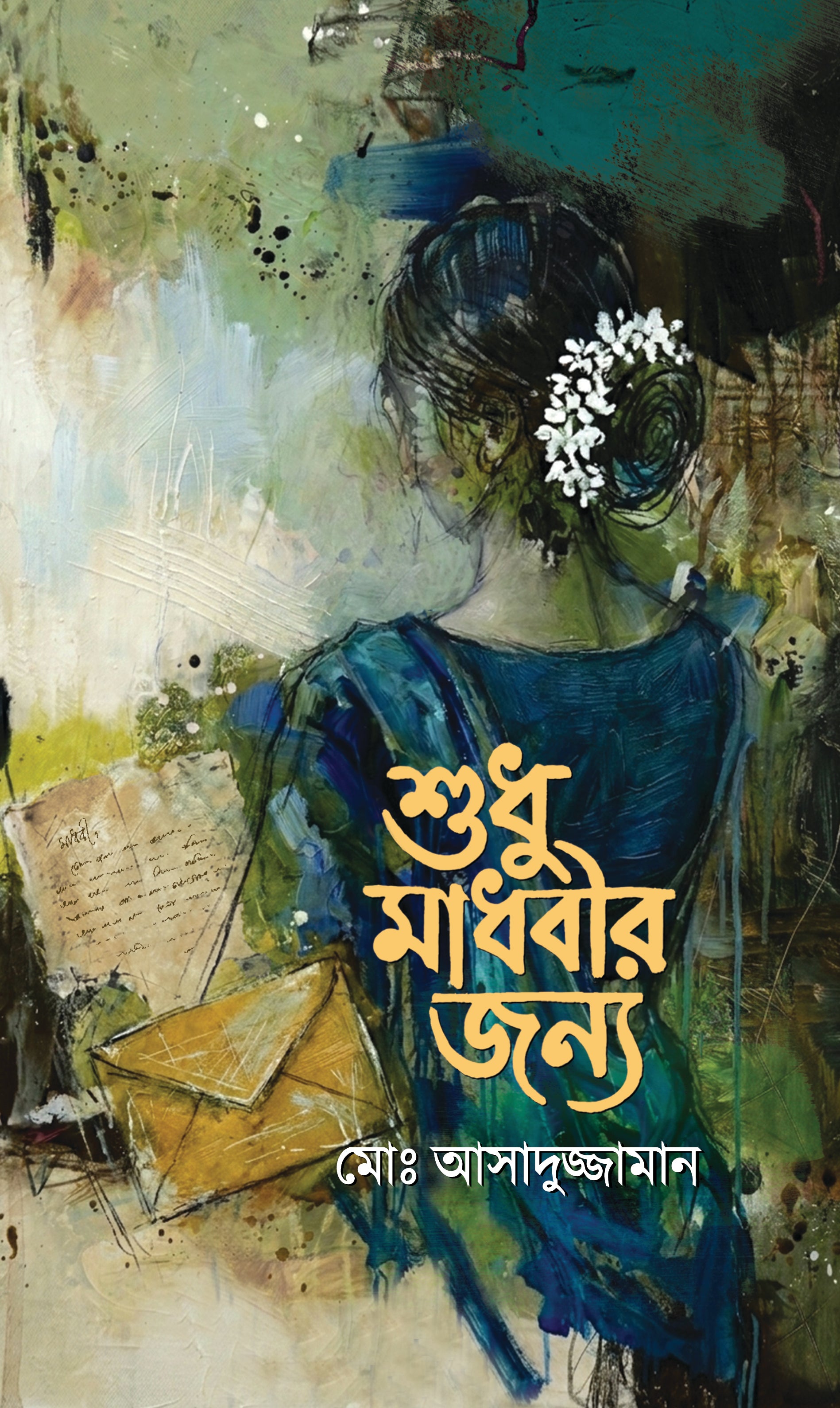 শুধু মাধবীর জন্য (Sudhu Maduhobir Janya)