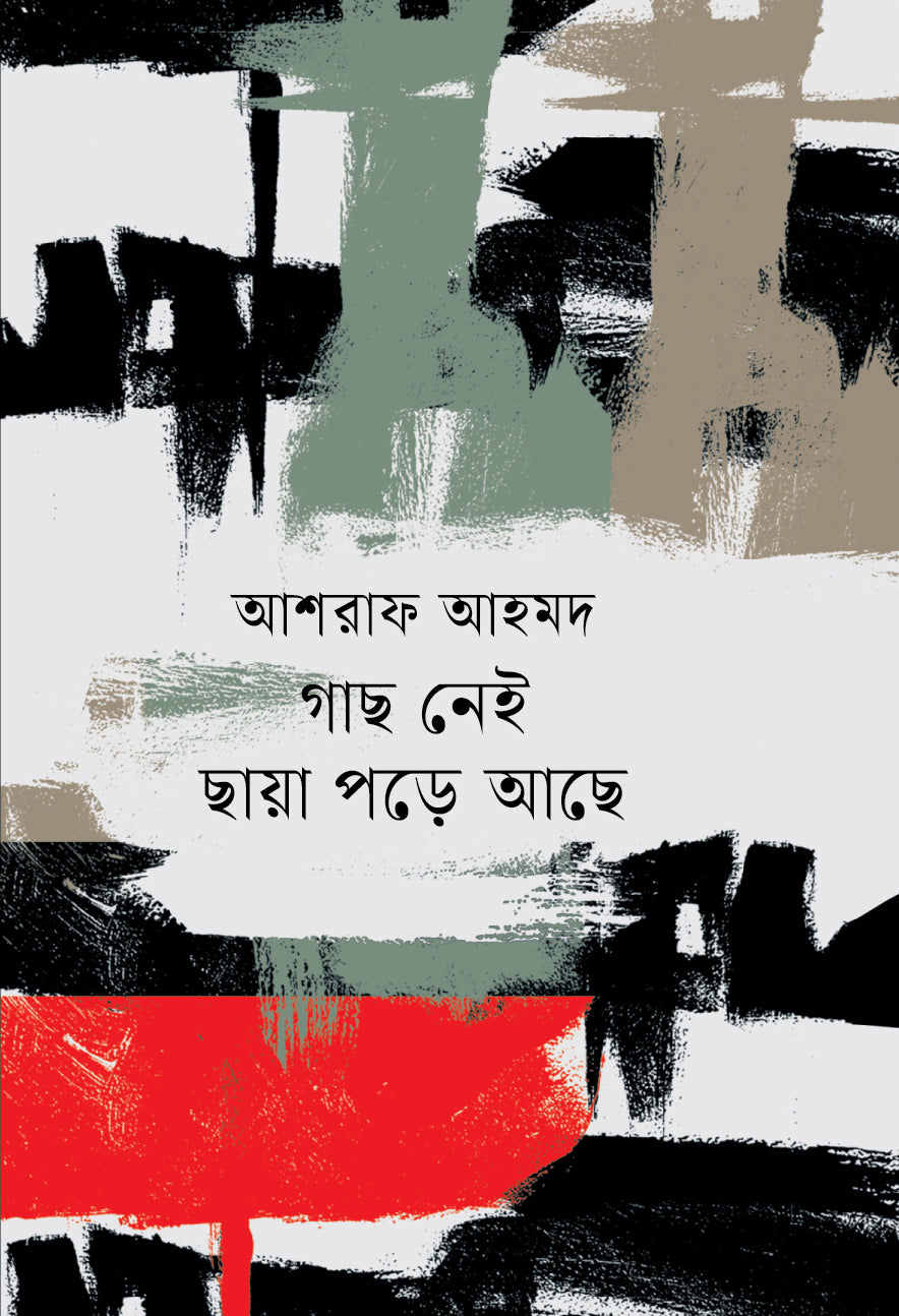 গাছ নেই ছায়া পড়ে আছে (Gach Nei Chaya Pore Ache)