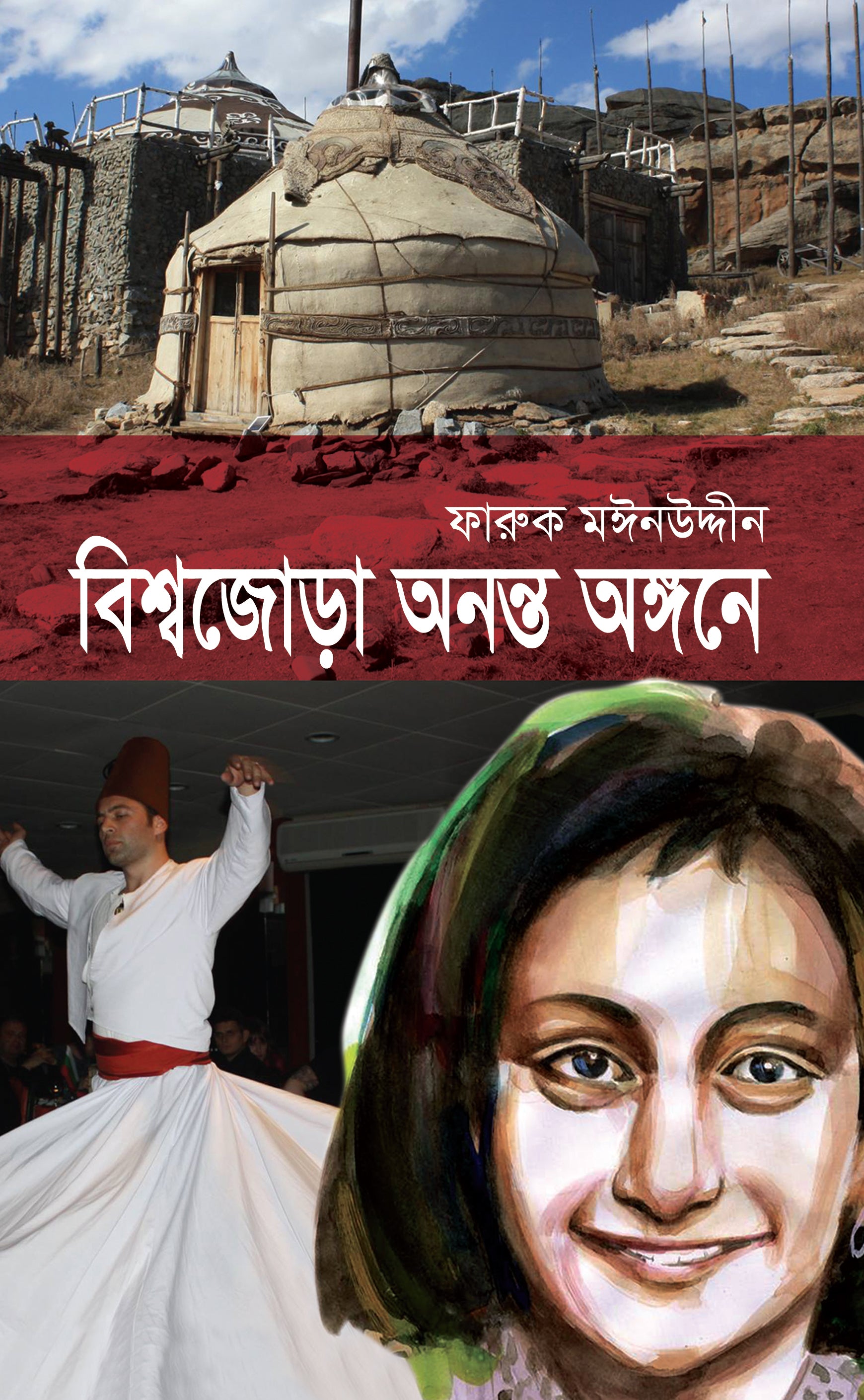 বিশ্বজোড়া অনন্ত অঙ্গনে