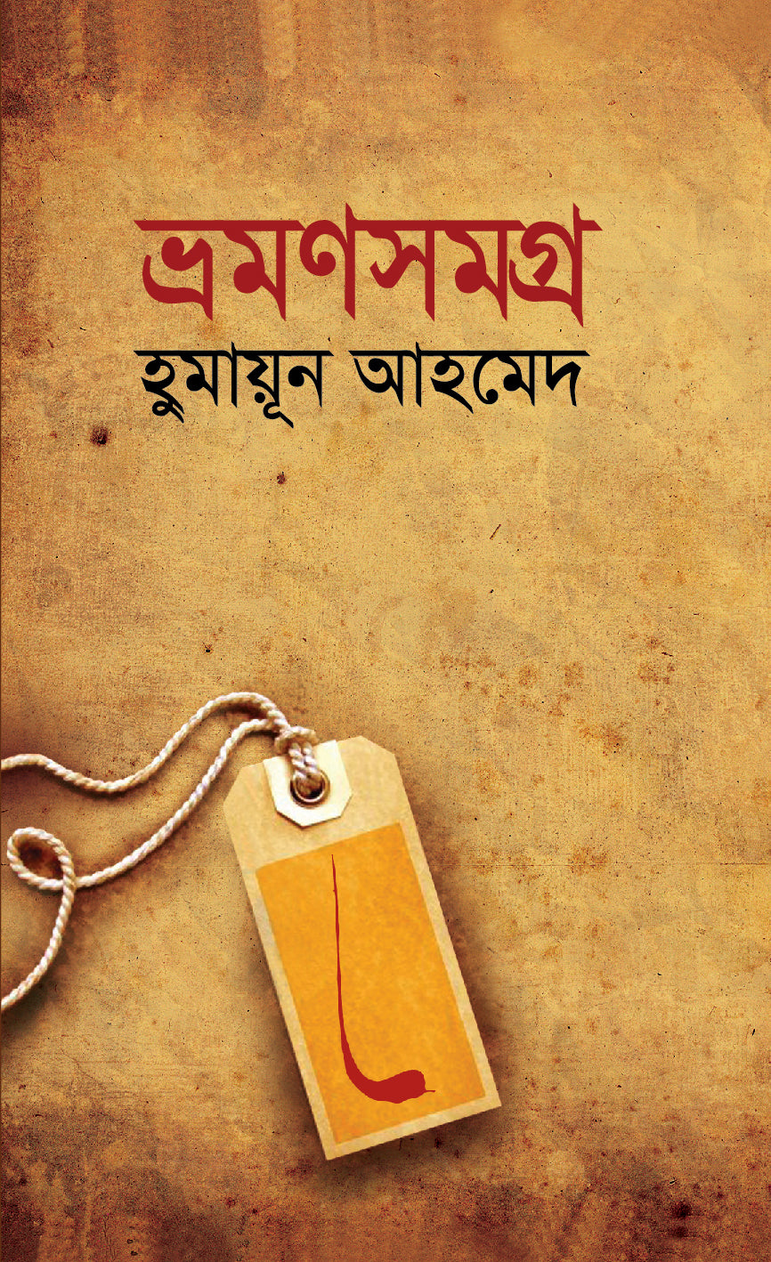 ভ্রমণসমগ্র ( Vromon Somogro)