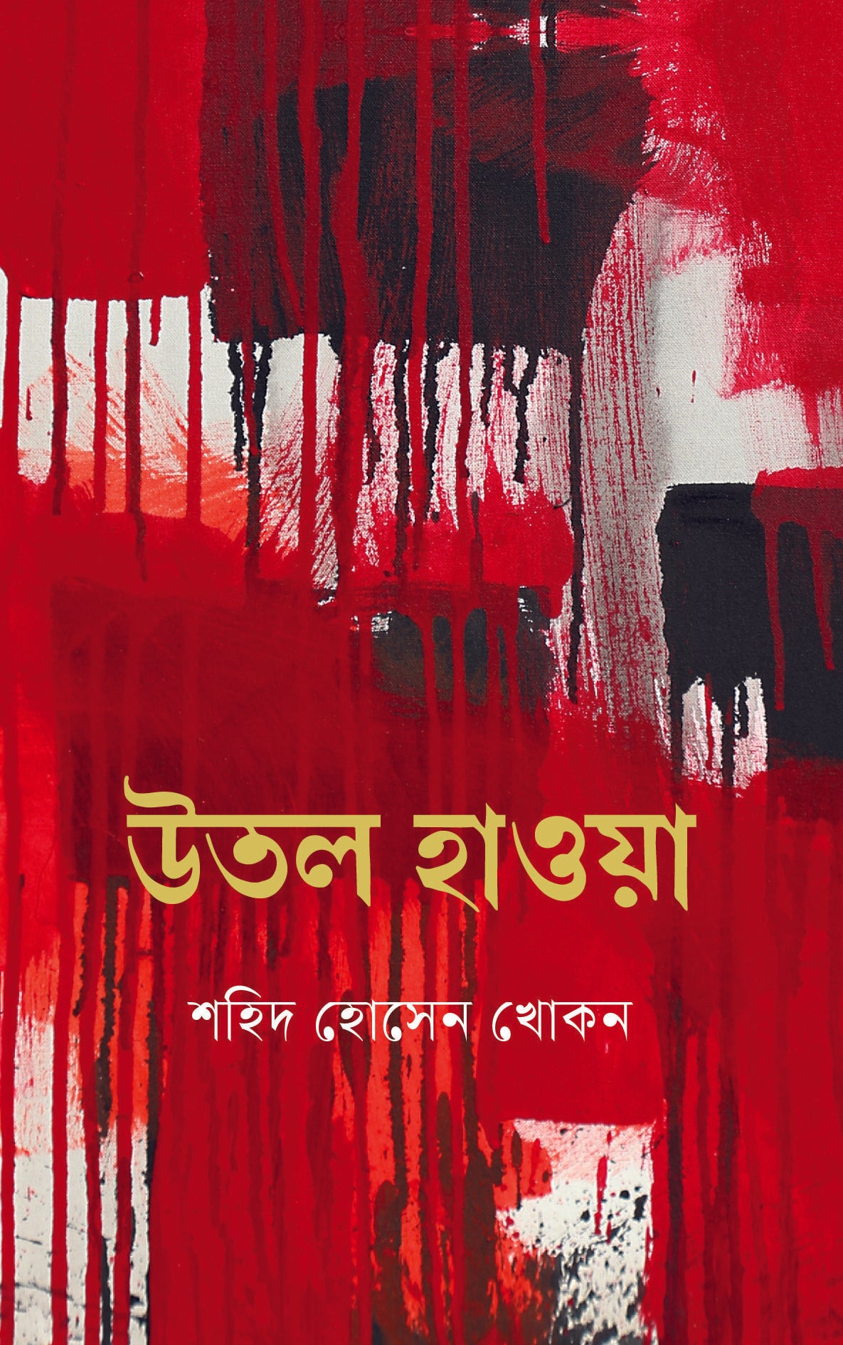 উতল হাওয়া