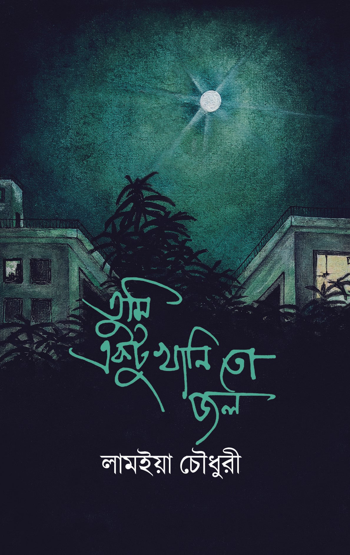 তুমি একটুখানি তো জল