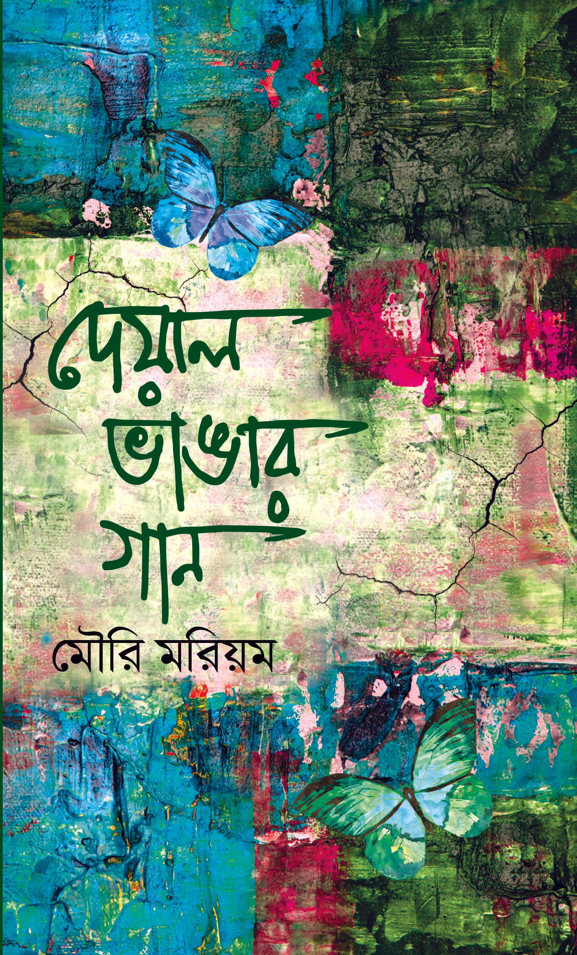দেয়াল ভাঙার গান (Deyal Vangar Gaan)