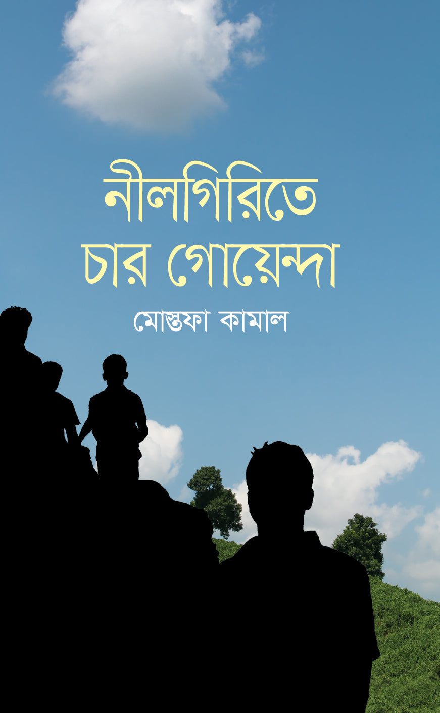 নীলগিরিতে চার গোয়েন্দা
