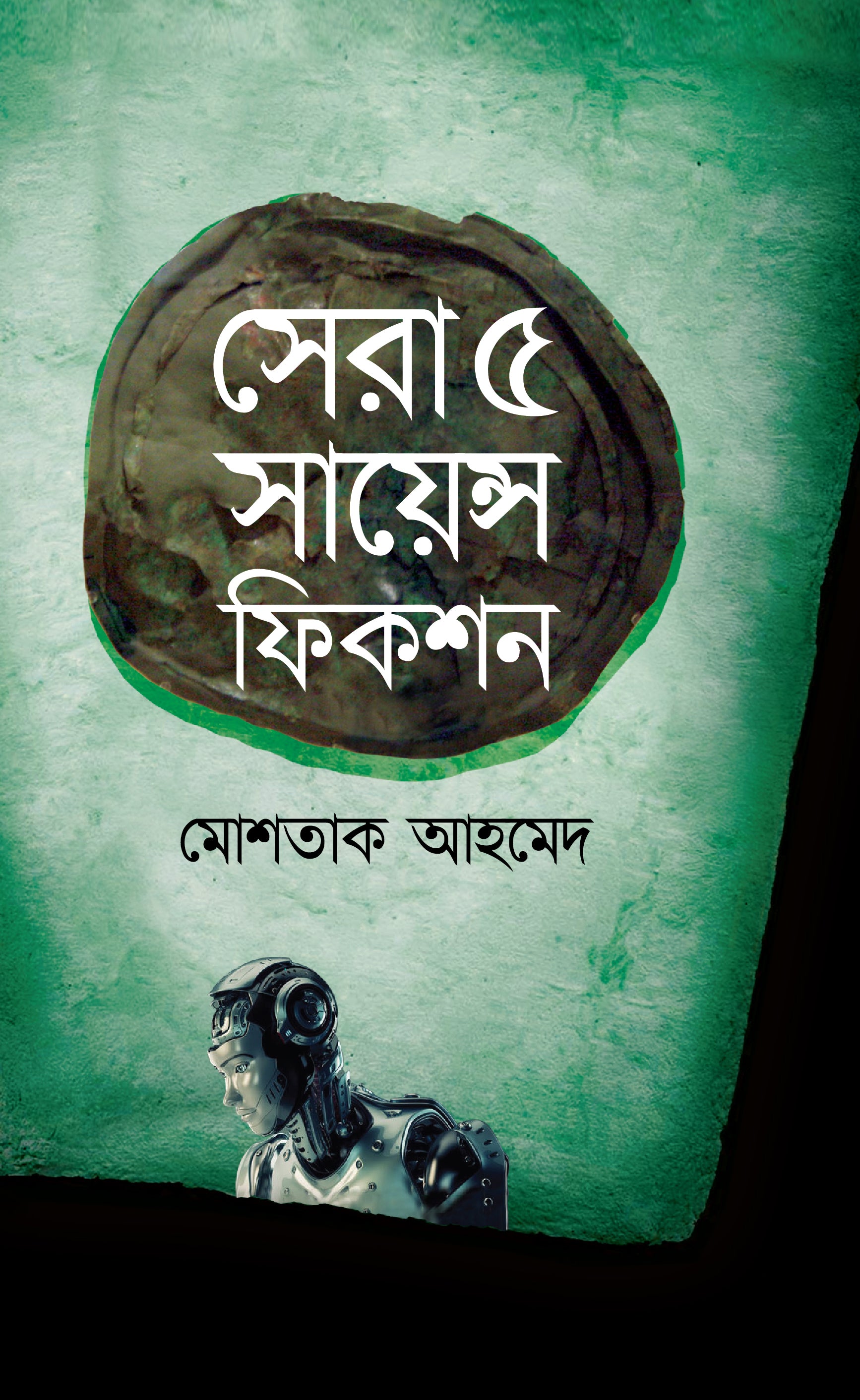 সেরা ৫ সায়েন্স ফিকশন