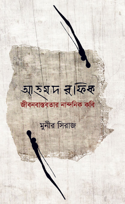 আহমদ রফিক জীবনবাস্তবতার নান্দনিক কবি