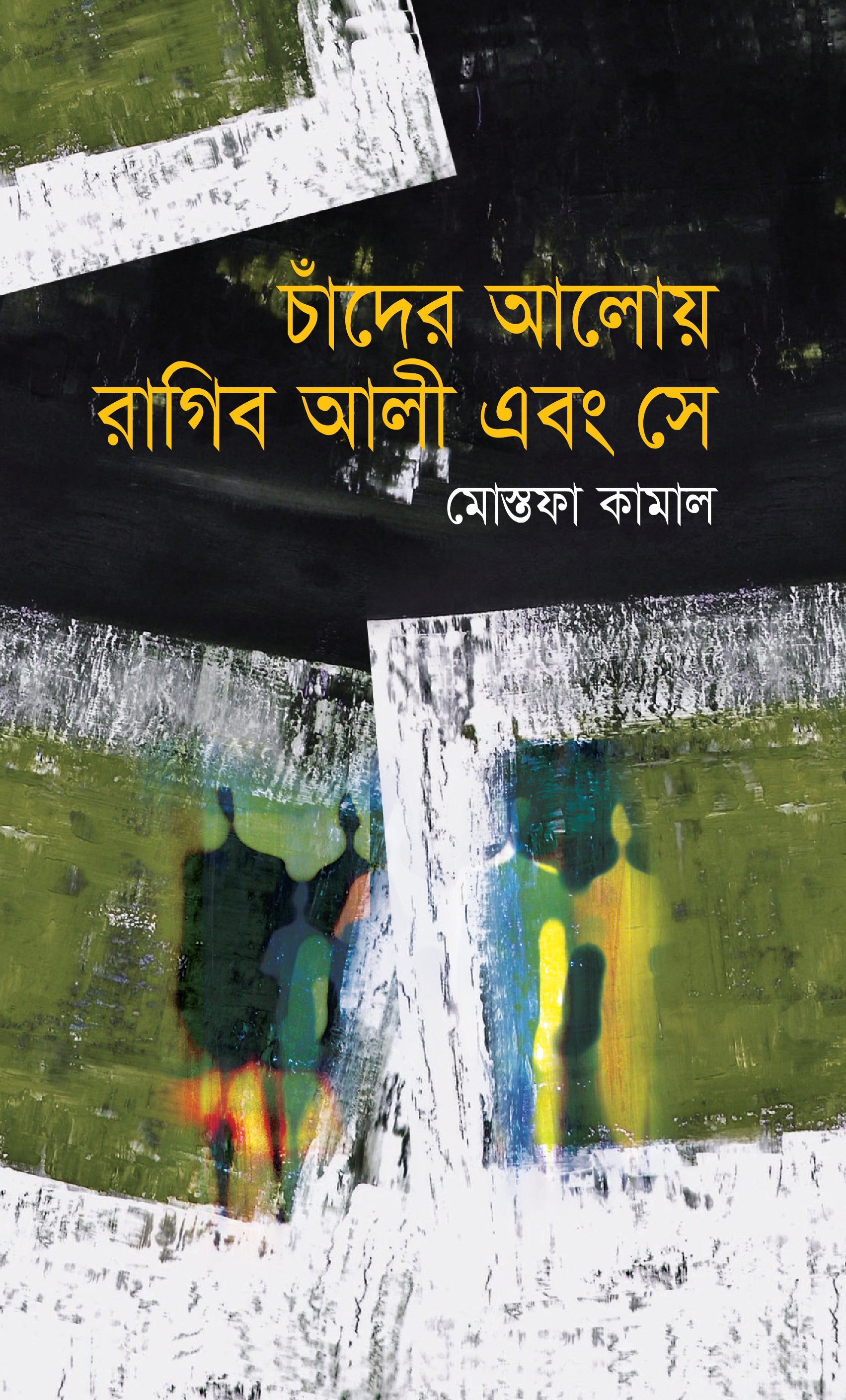 চাঁদের আলোয় রাগিব আলী এবং সে