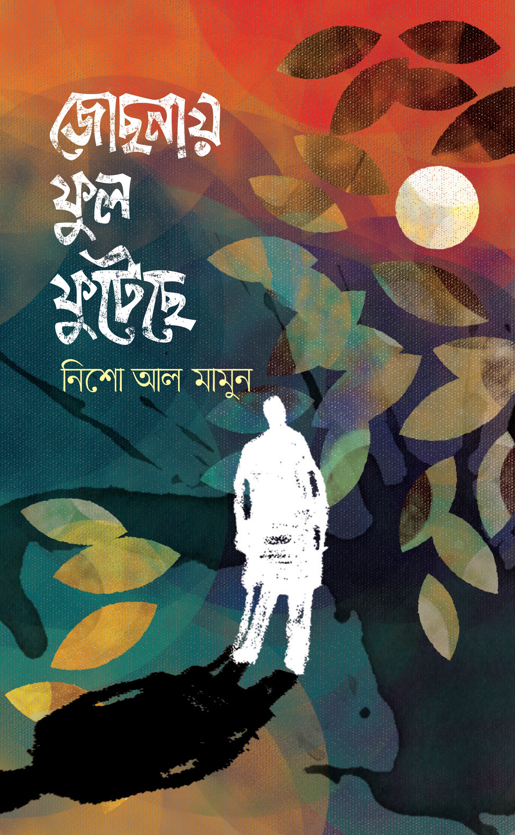 জোছনায় ফুল ফুটেছে