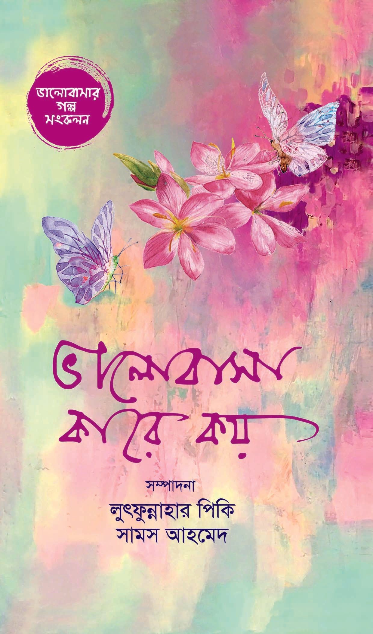 ভালোবাসা কারে কয়