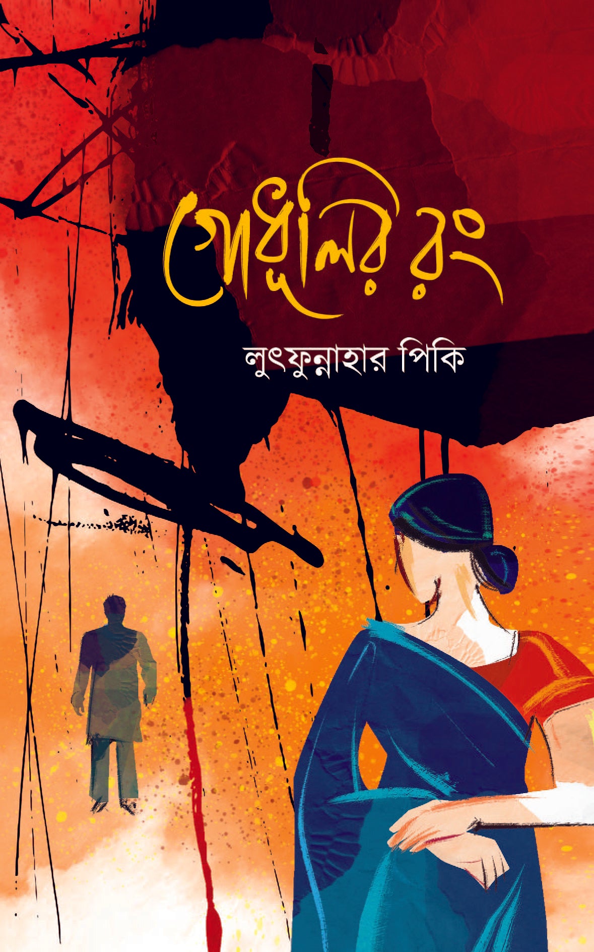 গোধূলির রং