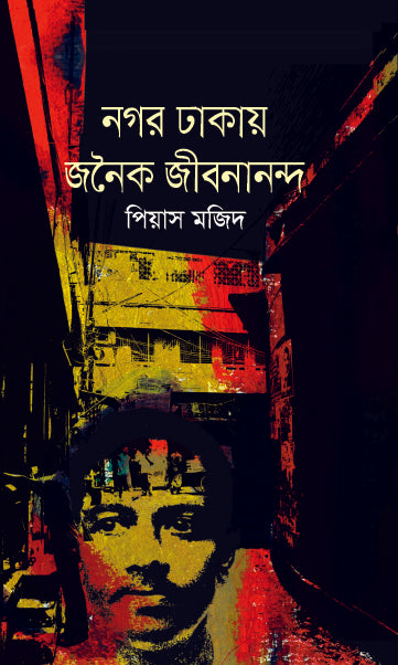 নগর ঢাকায় জনৈক জীবনানন্দ