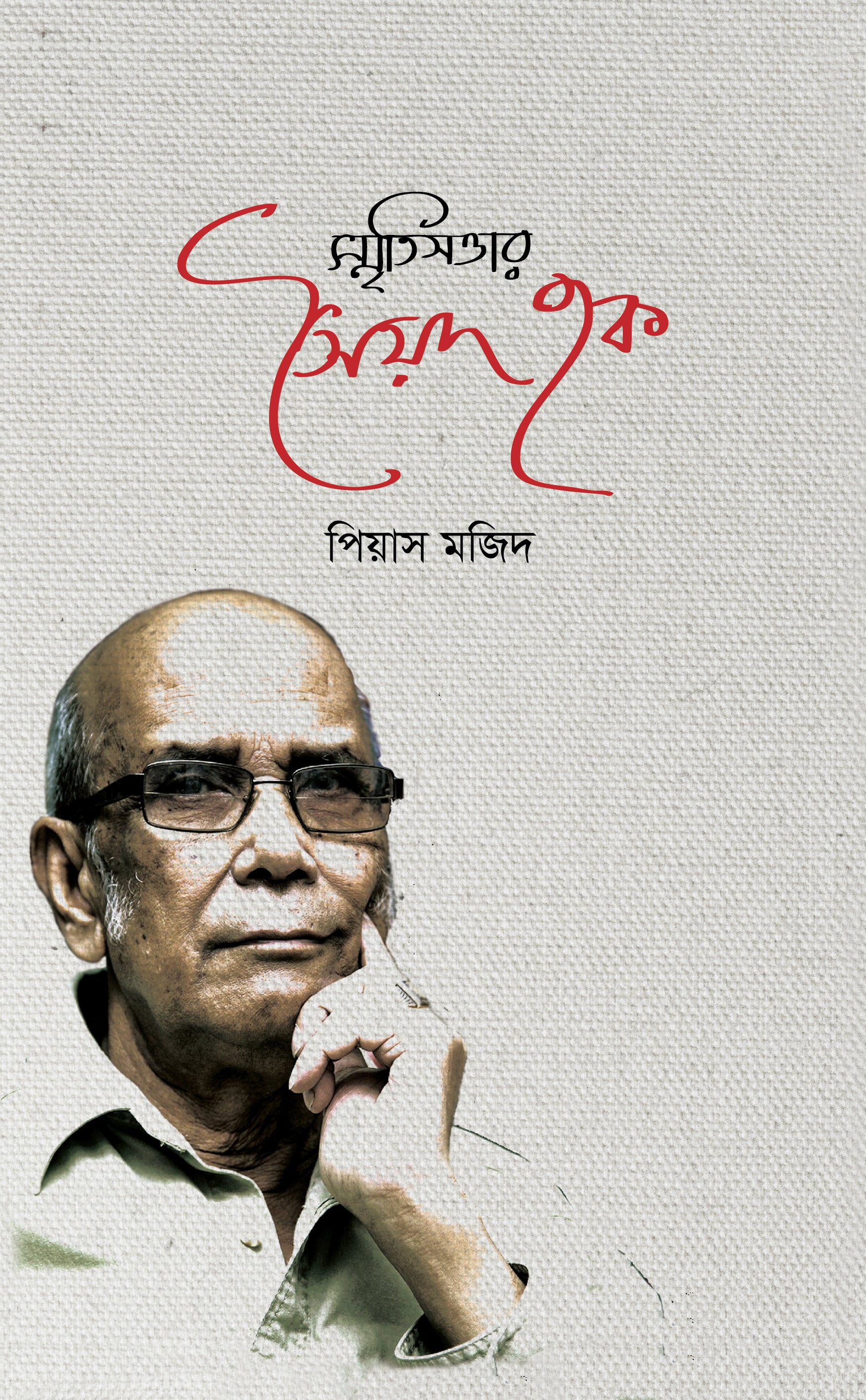 স্মৃতিসত্তার সৈয়দ হক