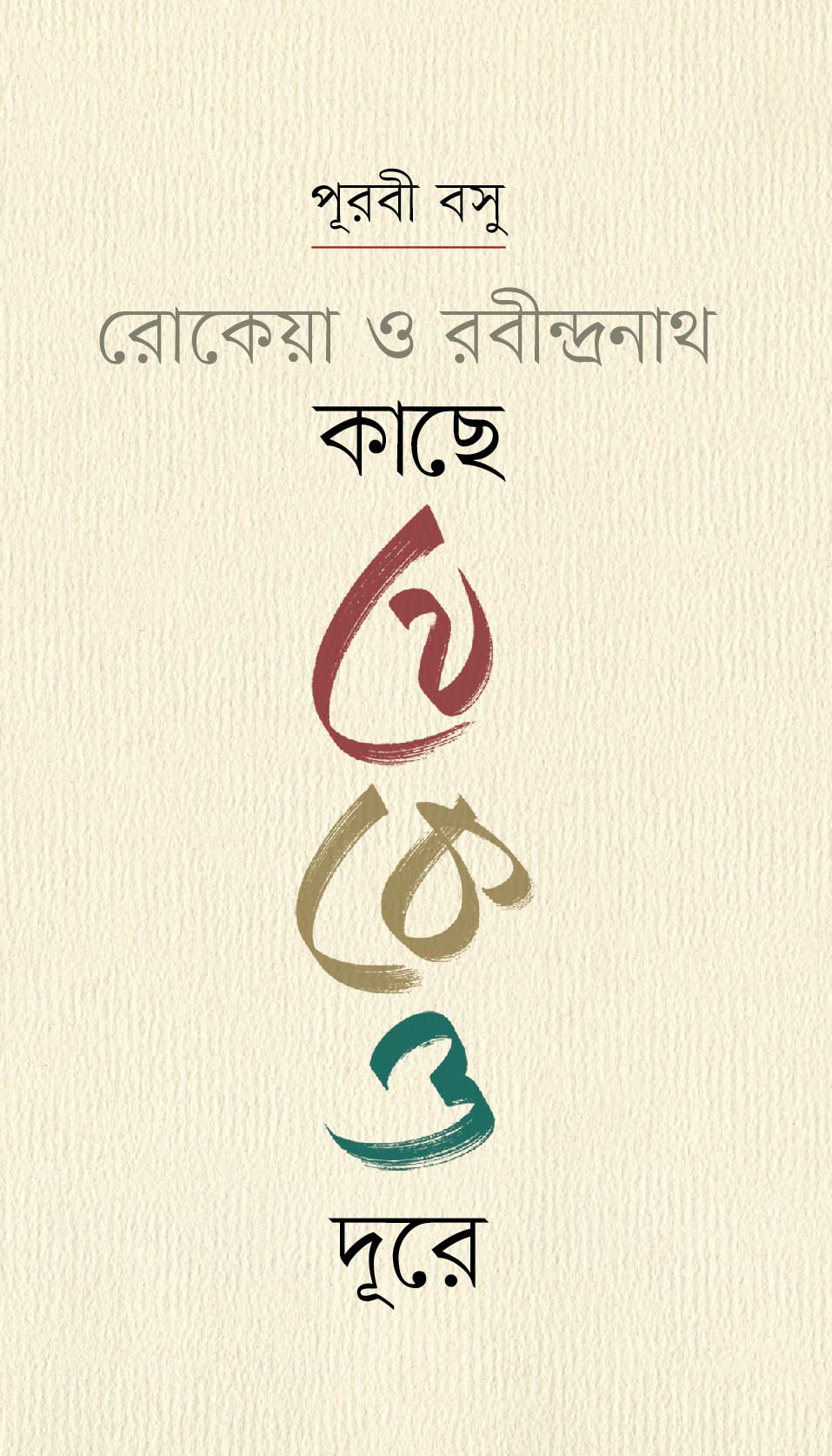 রোকেয়া ও রবীন্দ্রনাথ : কাছে থেকেও দূরে