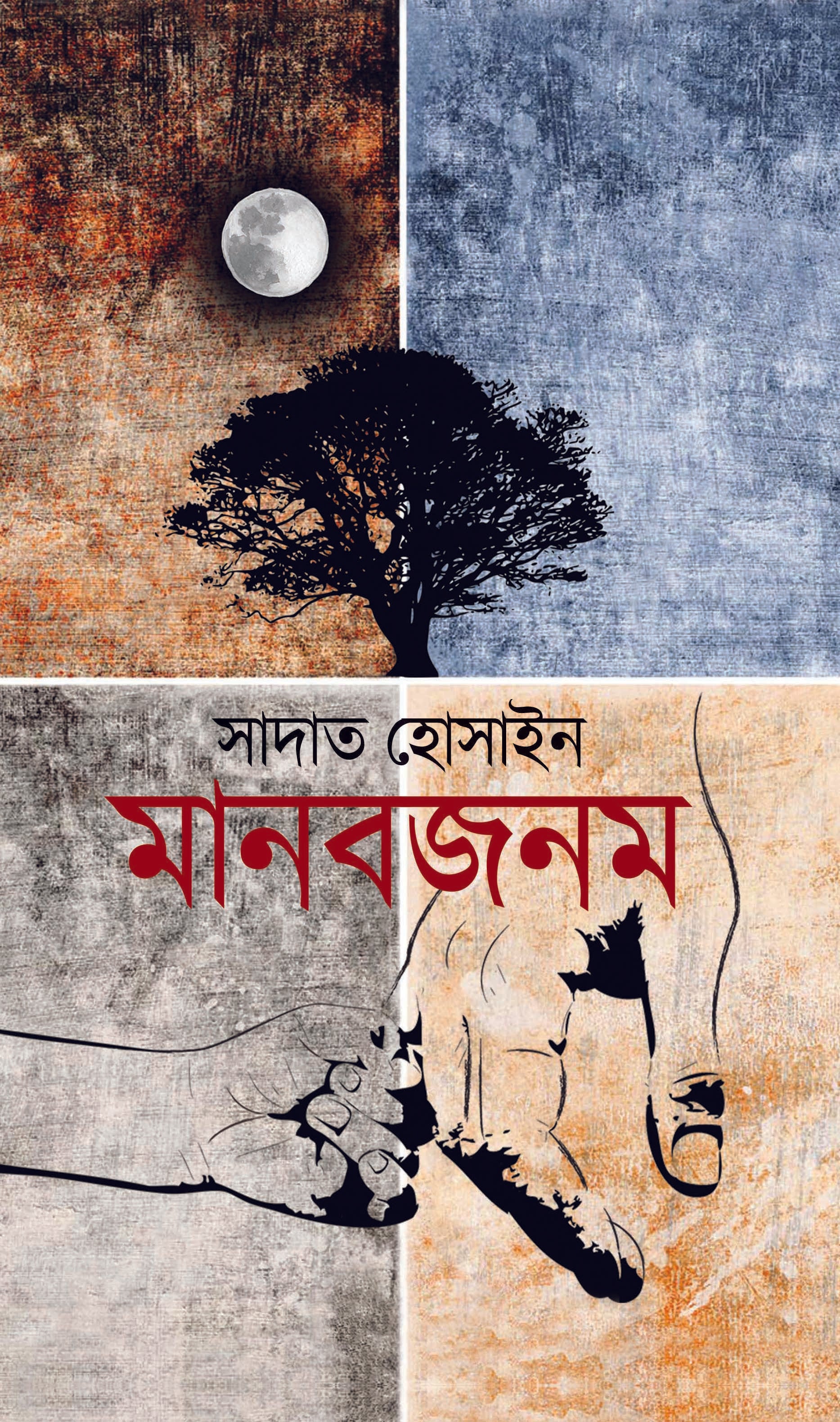 মানবজনম (Manabjanam)