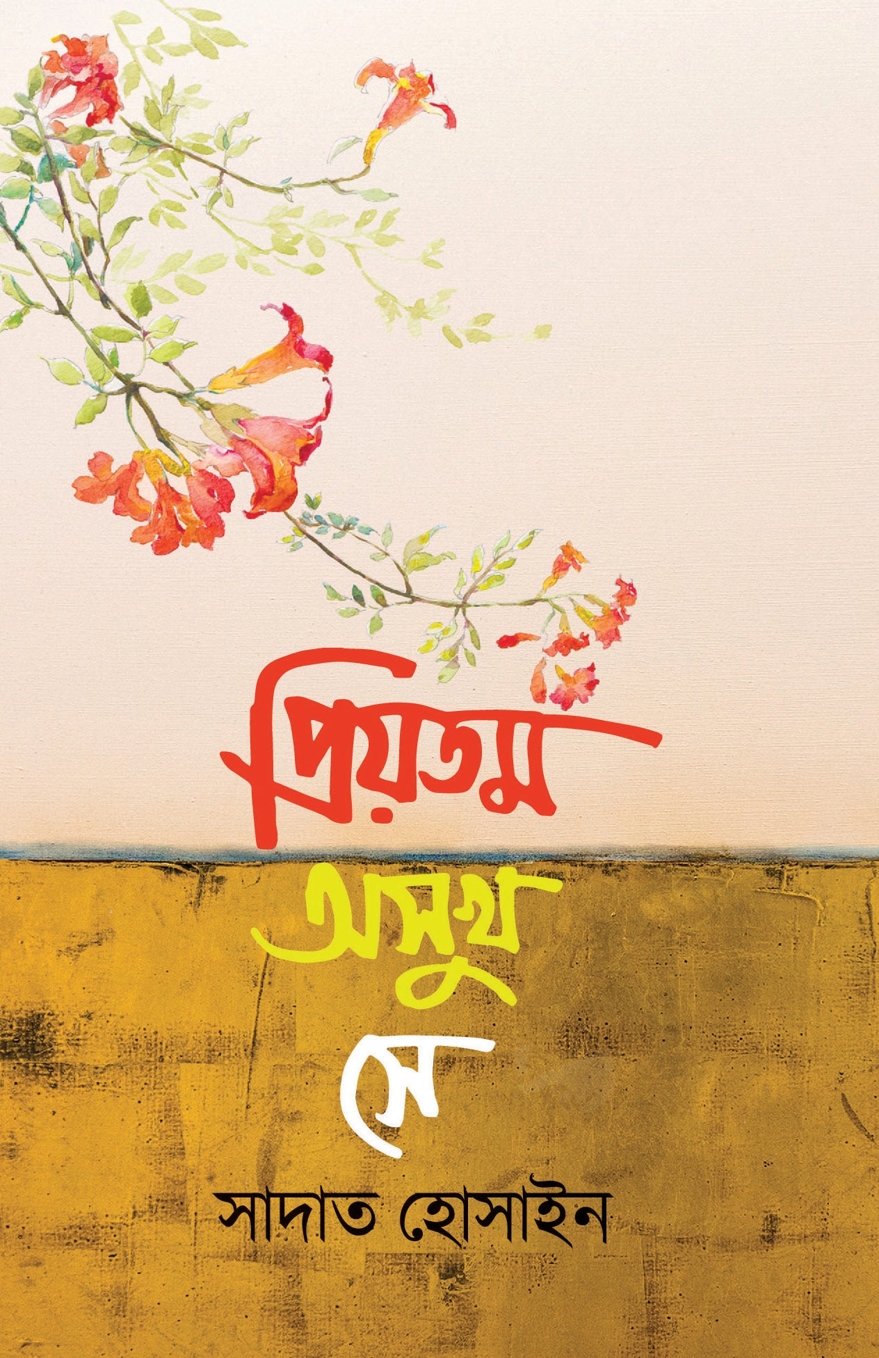 প্রিয়তম অসুখ সে