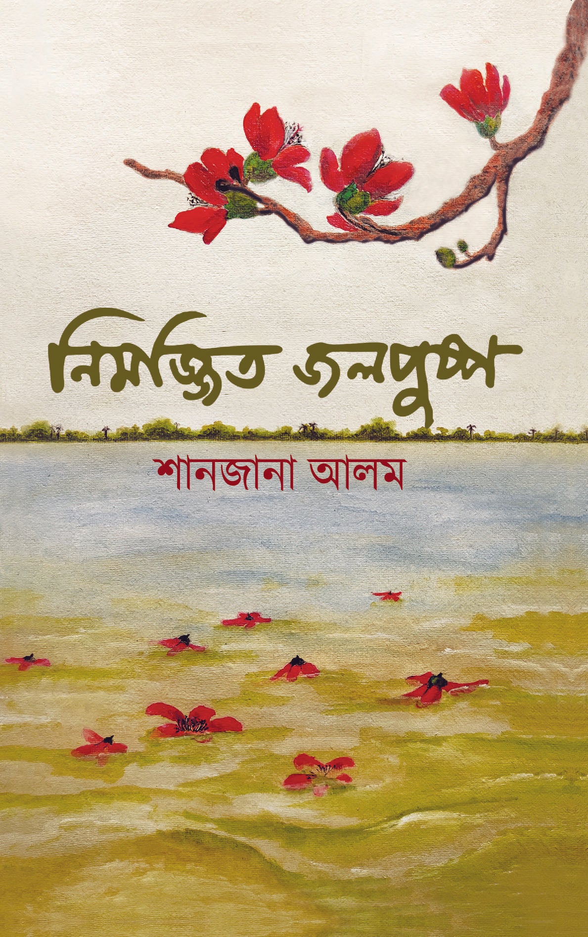 নিমজ্জিত জলপুষ্প (Nimojjito Jalpushpo)