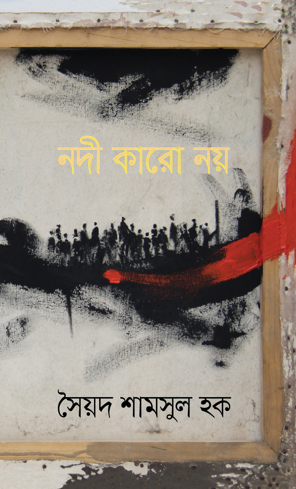 নদী কারো নয়(Nodi Karo Noy)