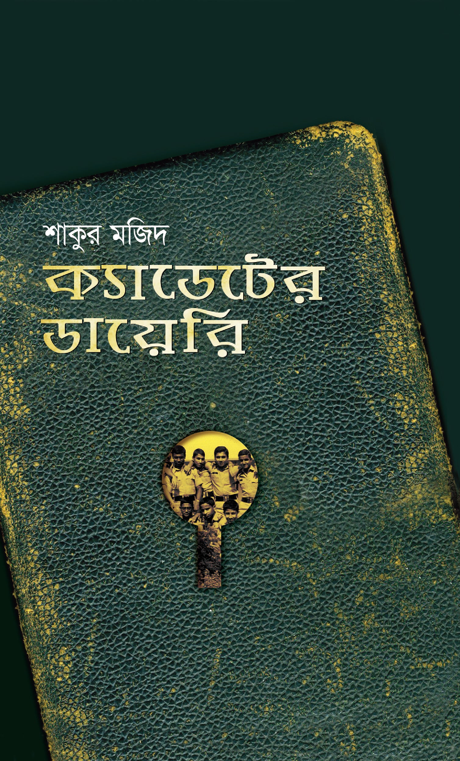 ক্যাডেটের ডায়েরি