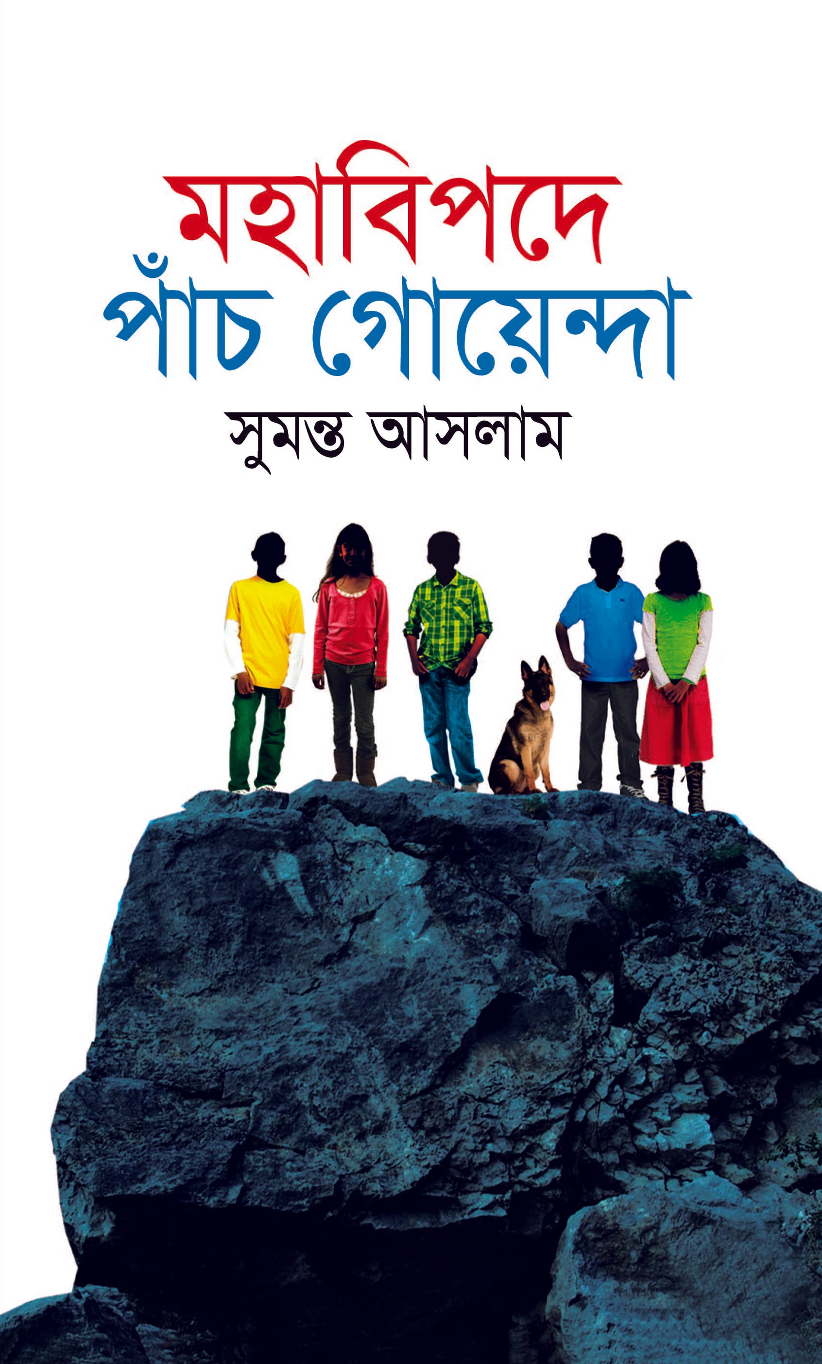 মহাবিপদে পাঁচ গোয়েন্দা