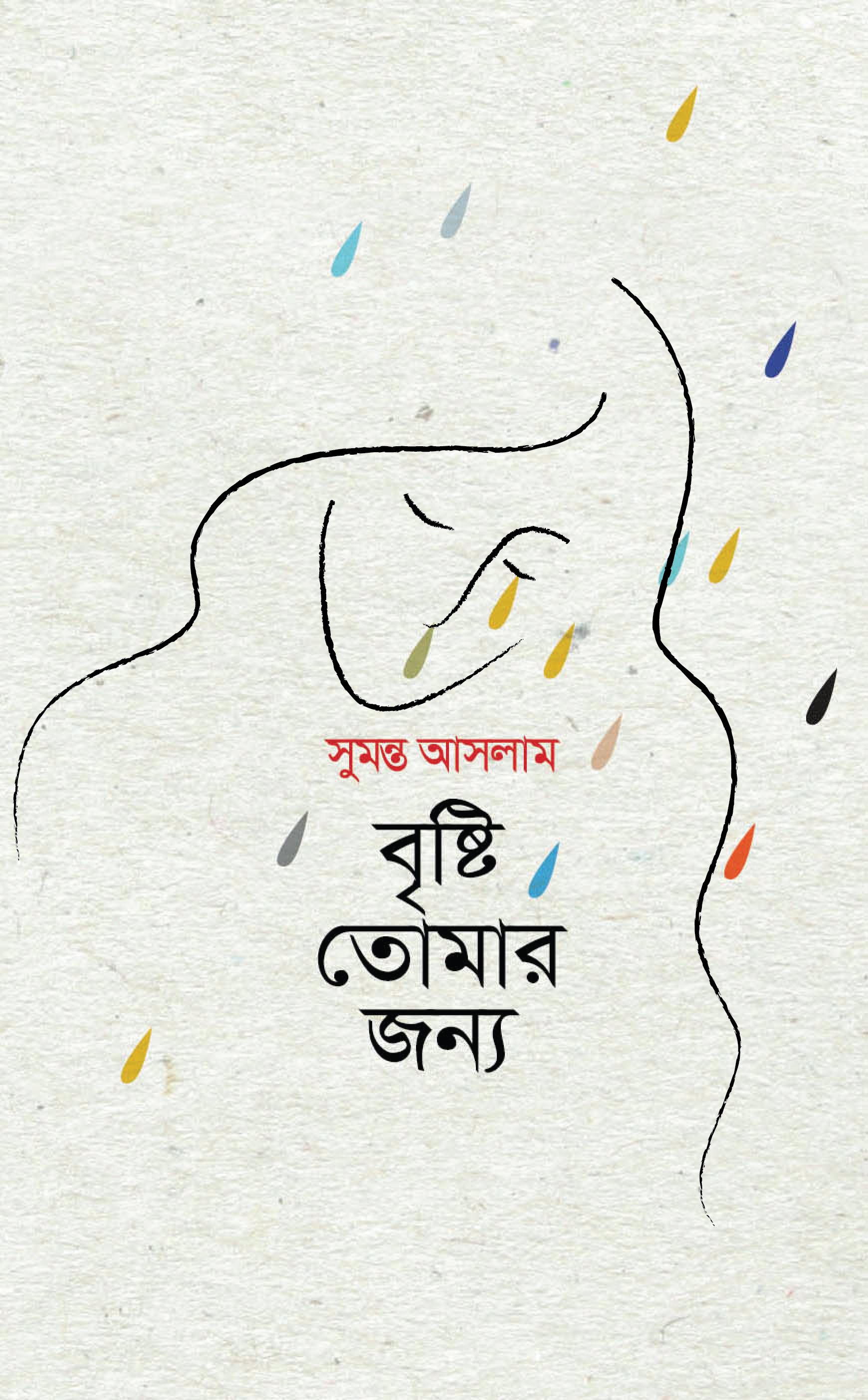 বৃষ্টি তোমার জন্য