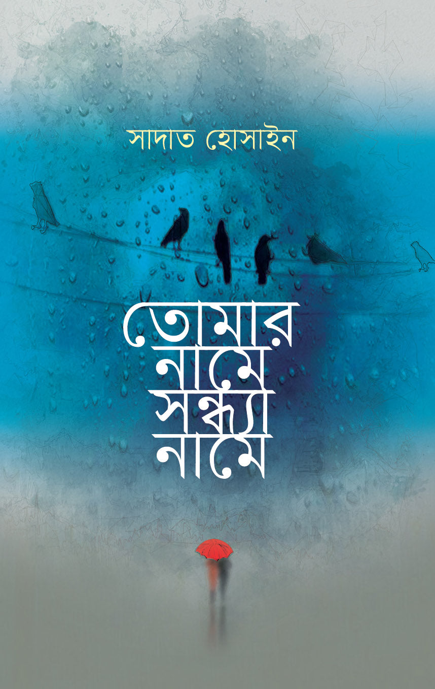 তোমার নামে সন্ধ্যা নামে