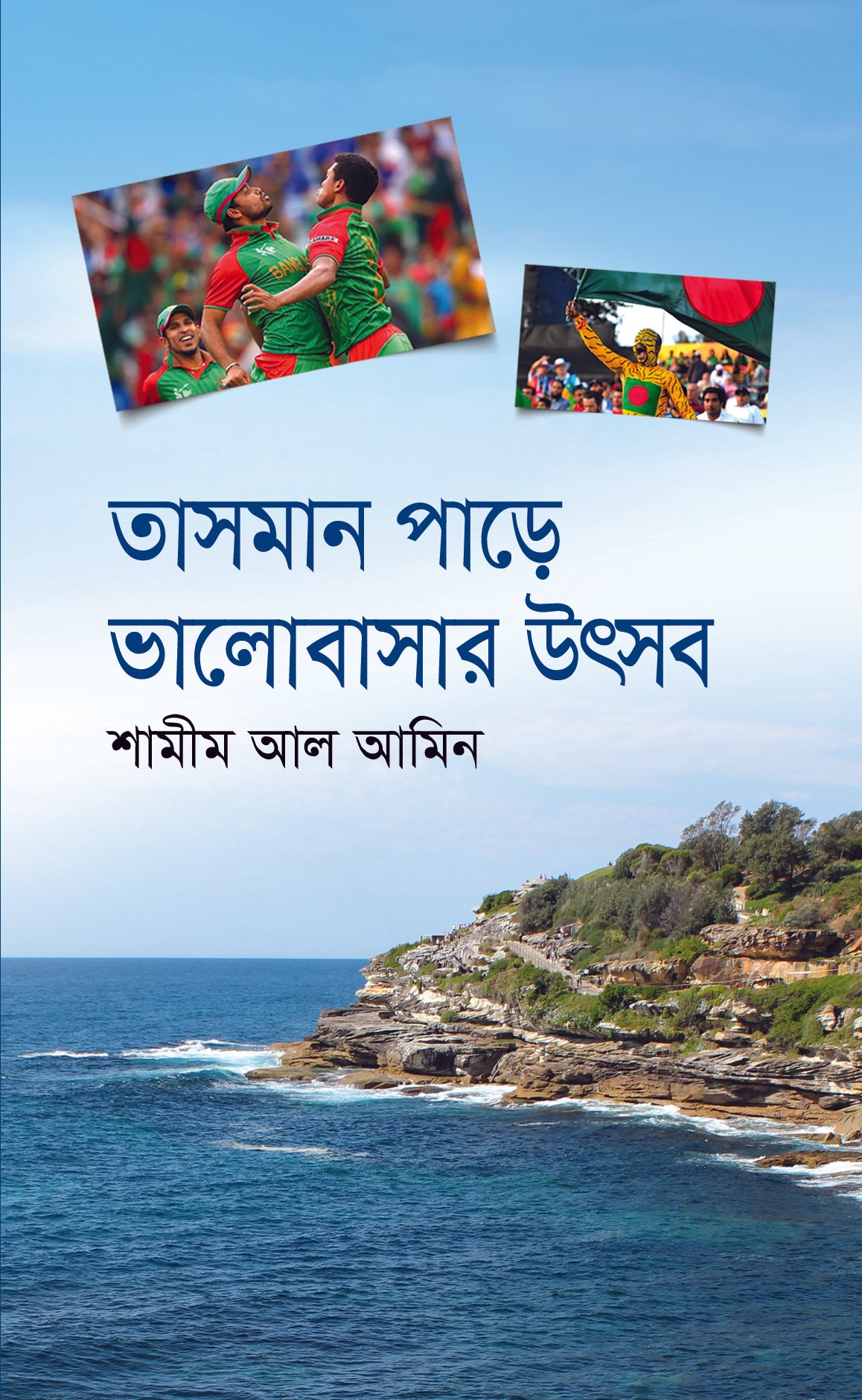 তাসমান সাগর পাড়ে