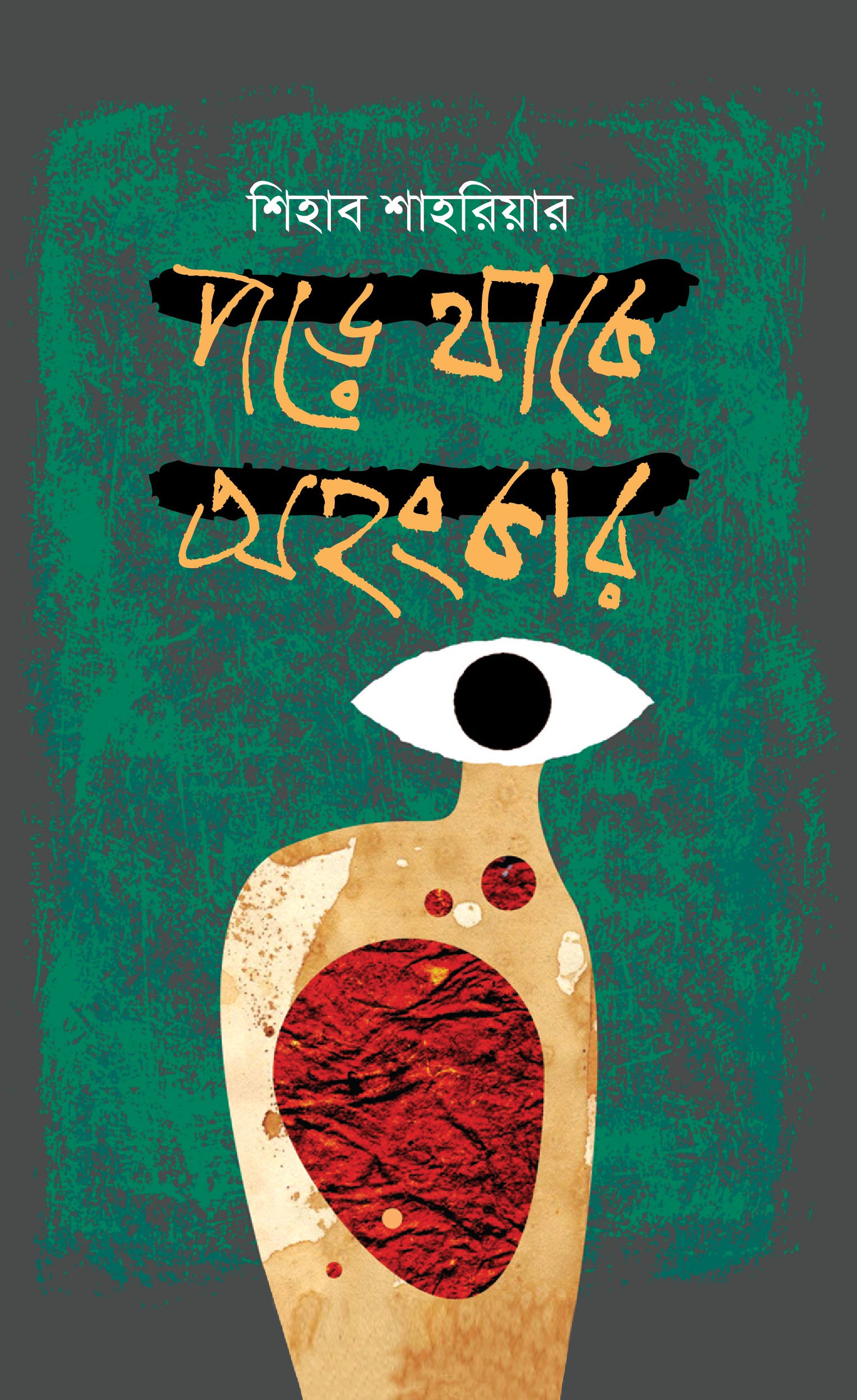 পড়ে থাকে অহংকার