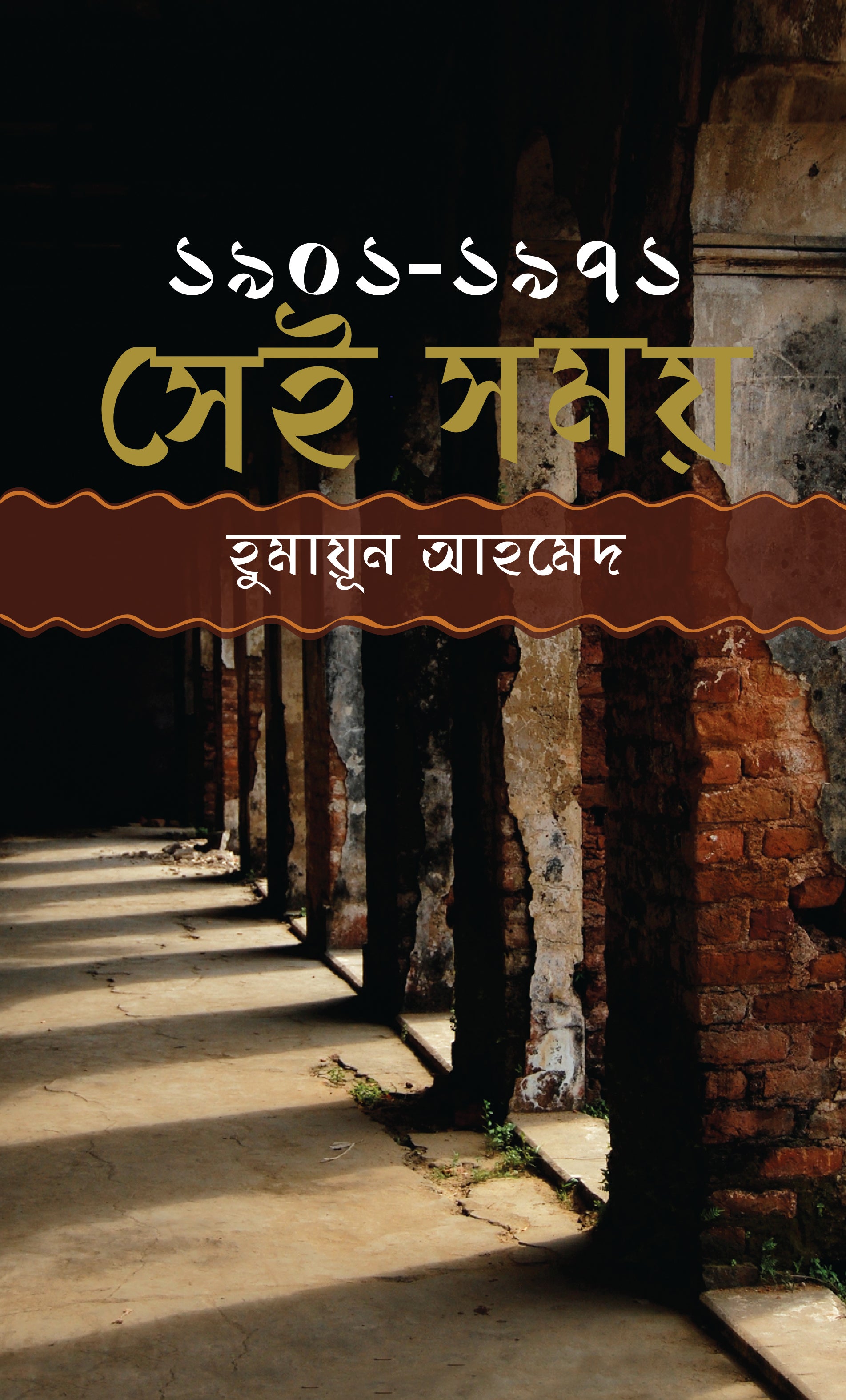 সেই সময় (১৯০১-১৯৭১) (Sei Somoy)