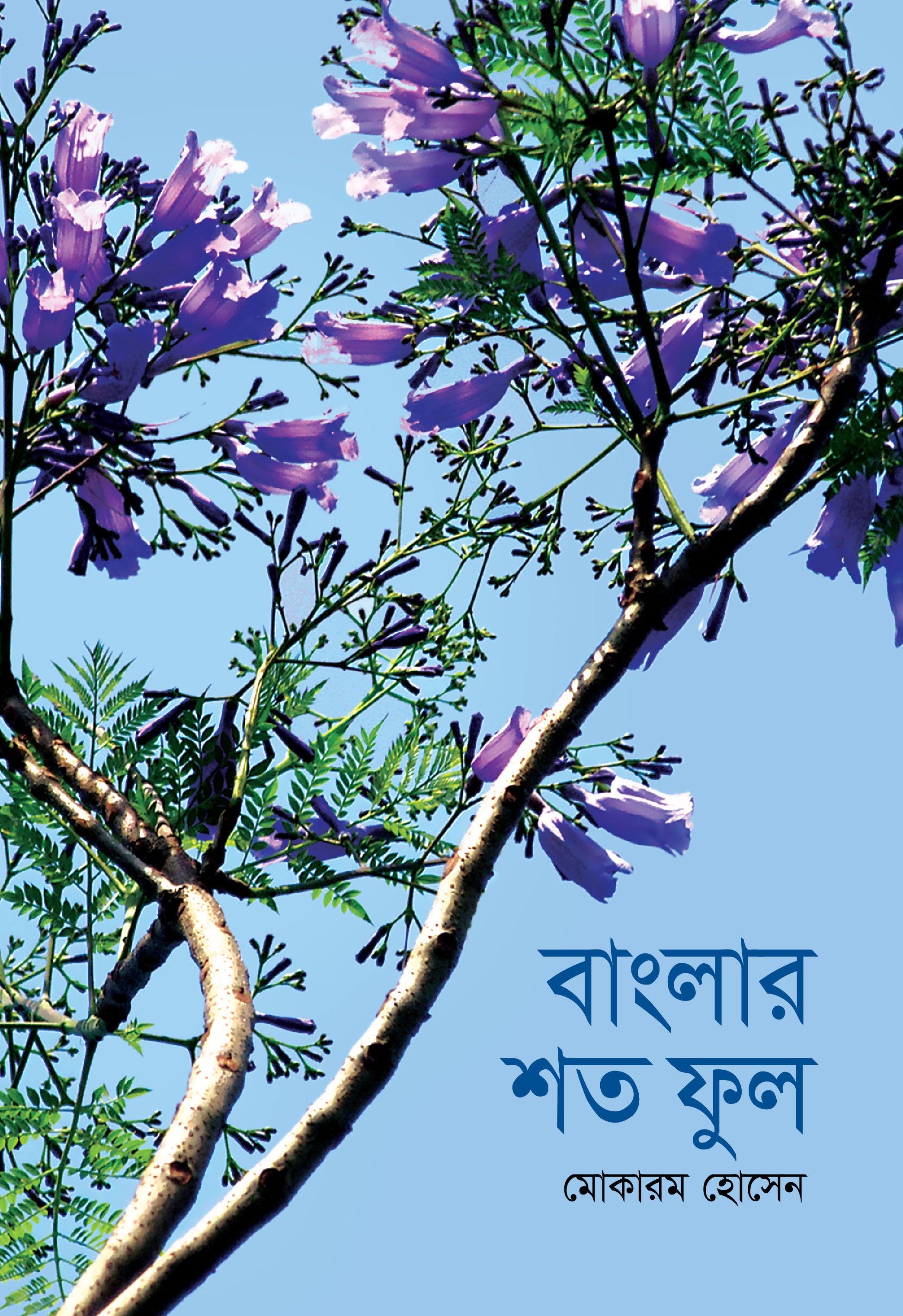 বাংলার শত ফুল