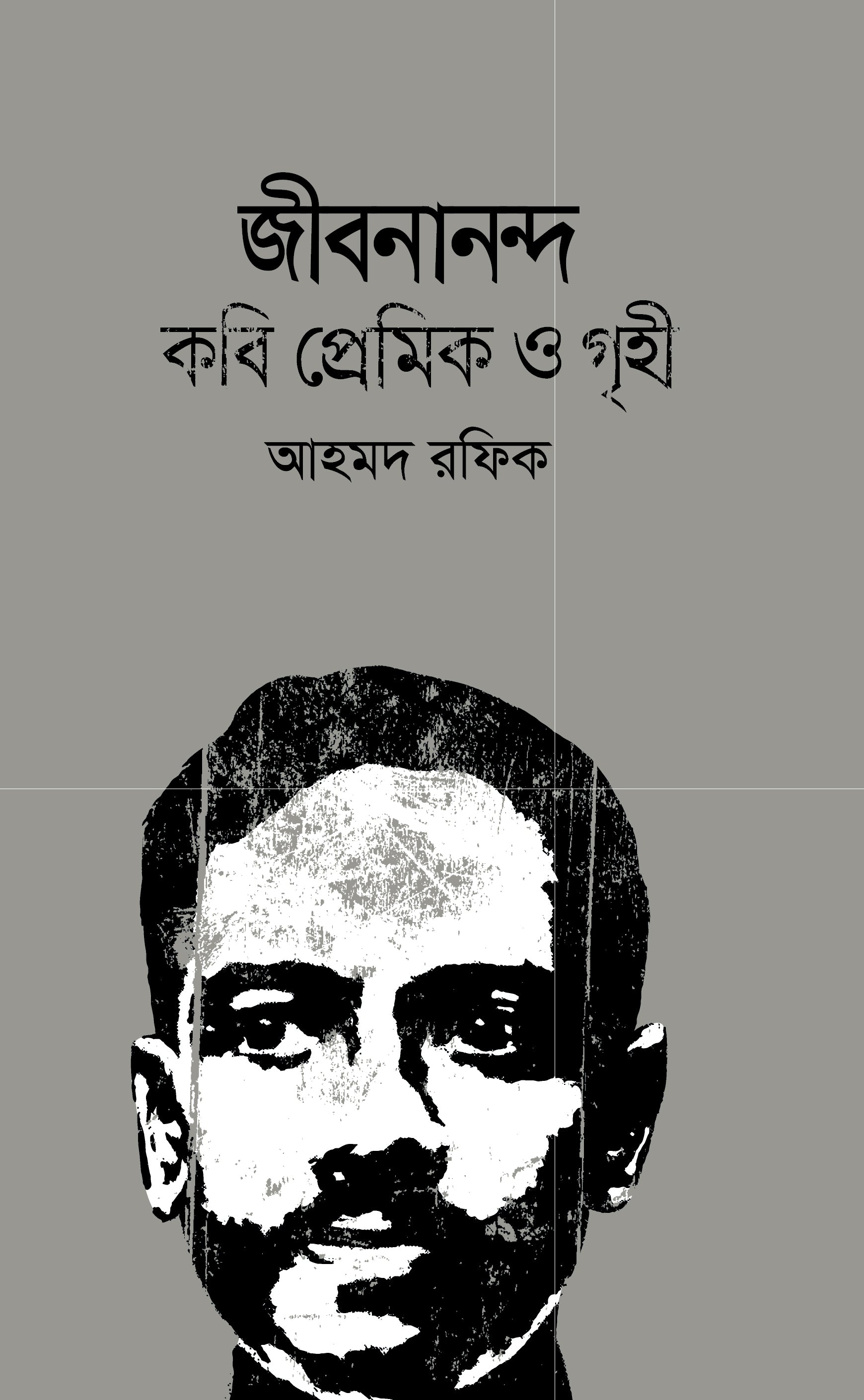 জীবনানন্দ : কবি প্রেমিক ও গৃহী