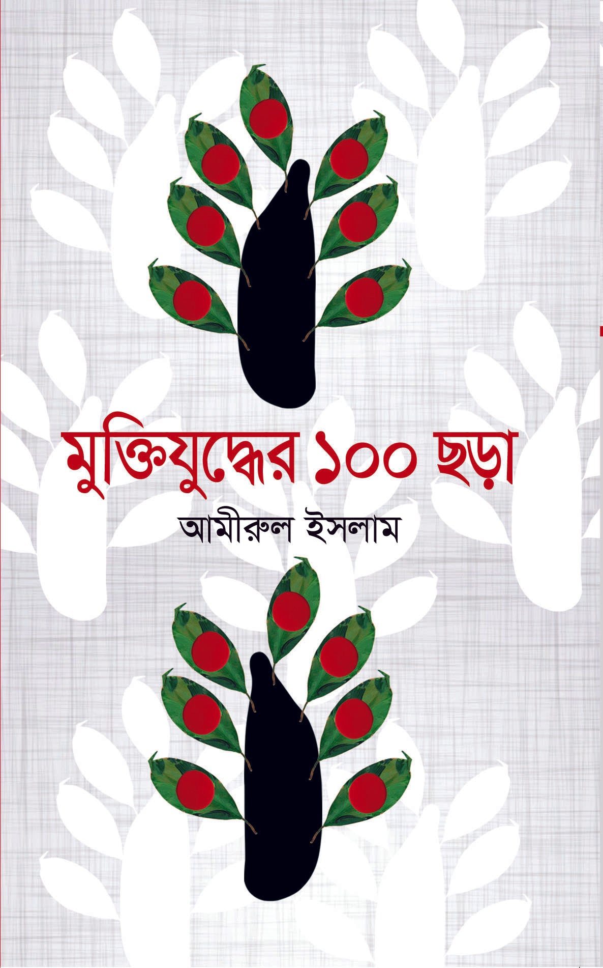 মুক্তিযুদ্ধের ১০০ ছড়া