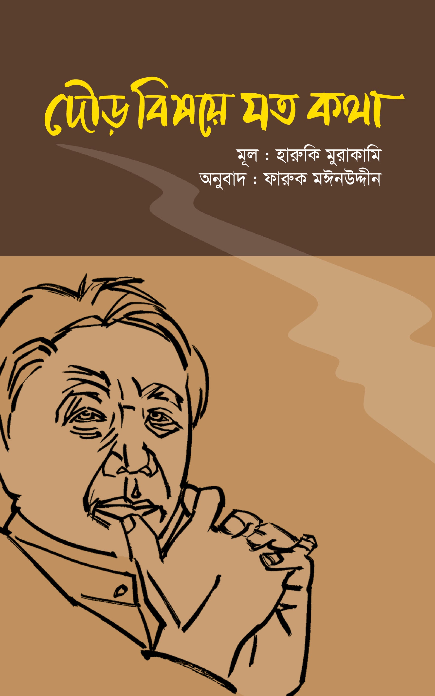 দৌড় বিষয়ে যতকথা