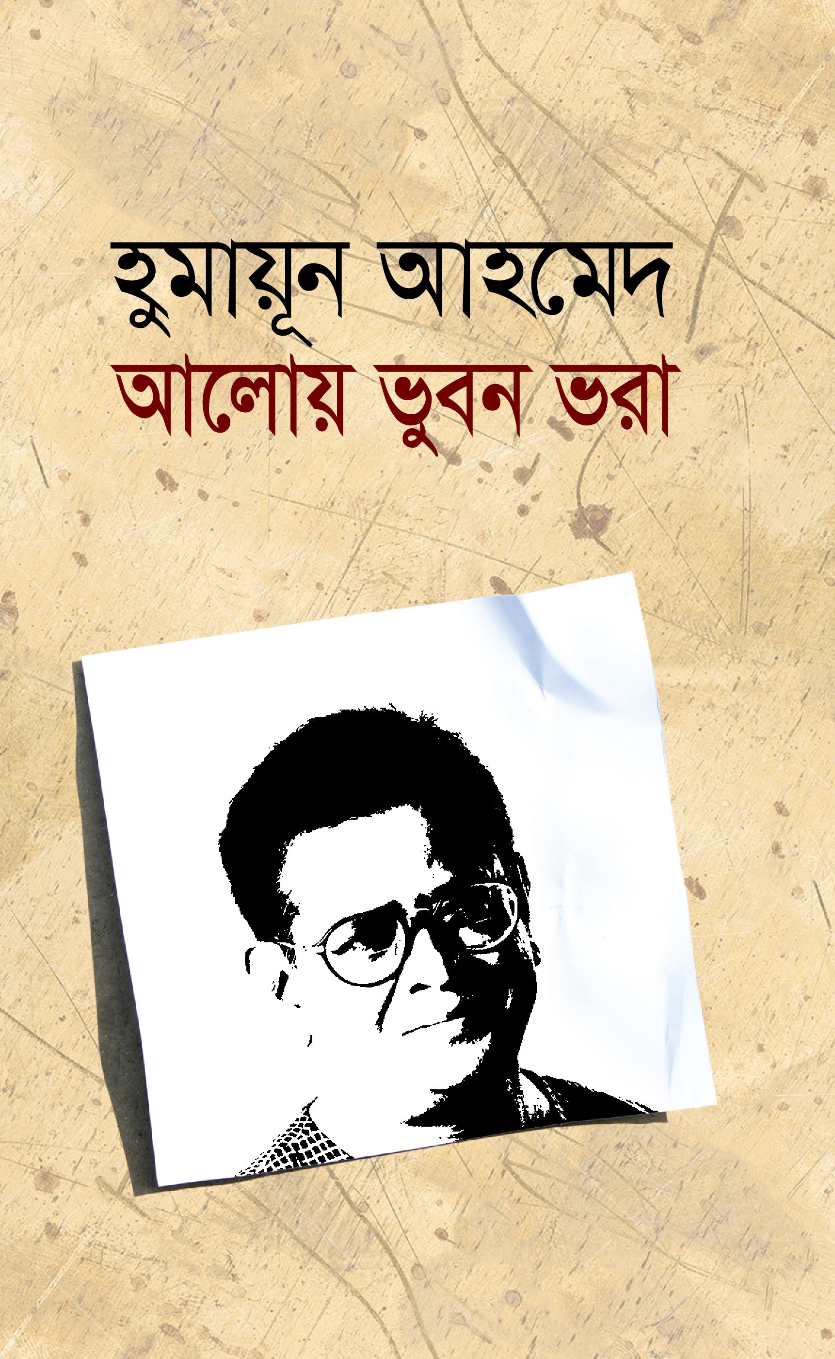 আলোয় ভূবন ভরা