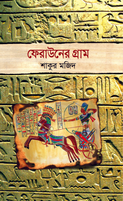 ফেরাউনের গ্রাম (Ferouner Gram)